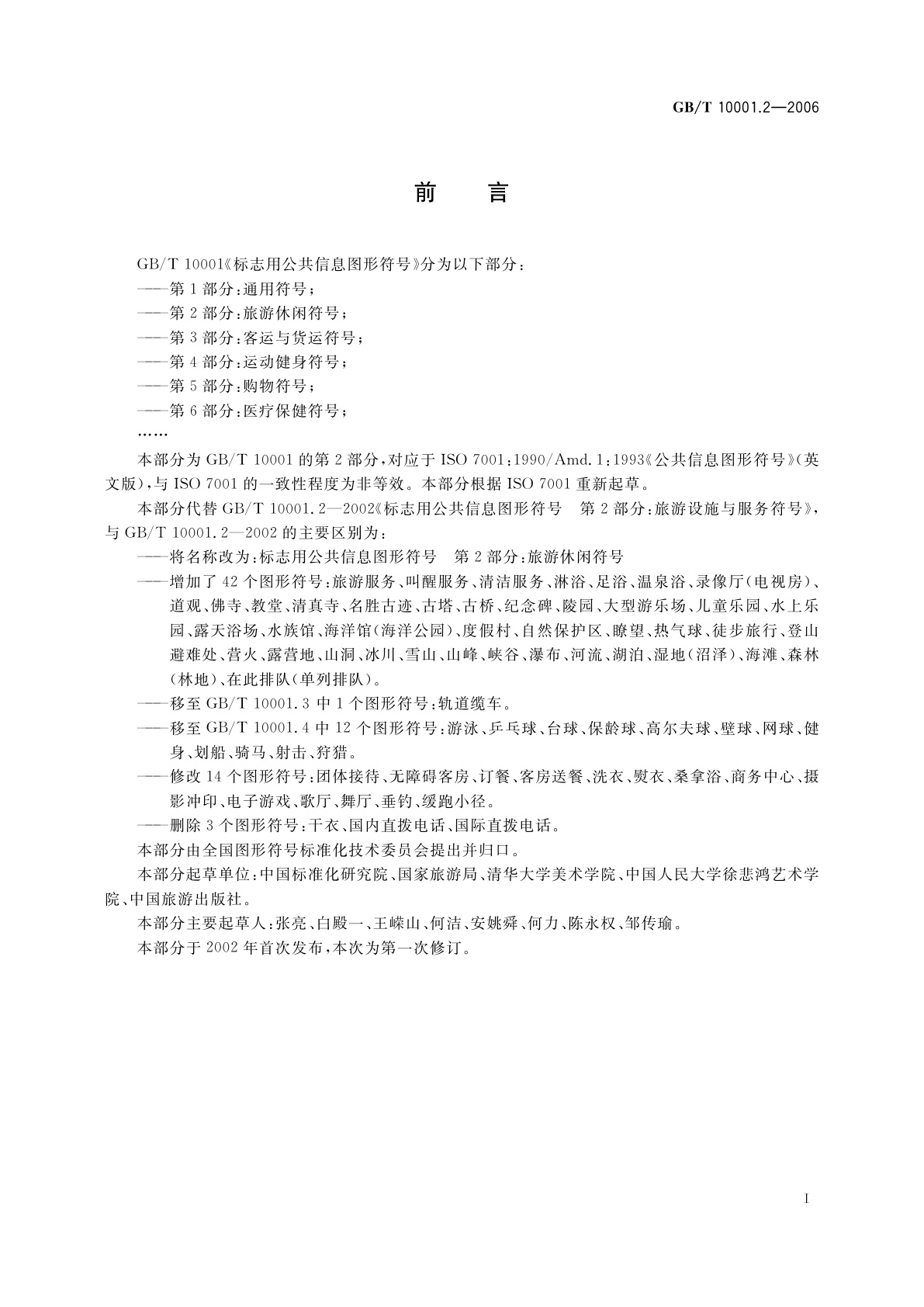 GB/T 10001.2-2006 标志用公共信息图形符号　第2部分：旅游休闲符号