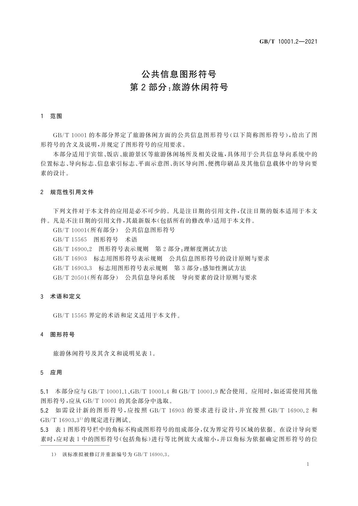 GB/T 10001.2-2021 公共信息图形符号　第2部分：旅游休闲符号