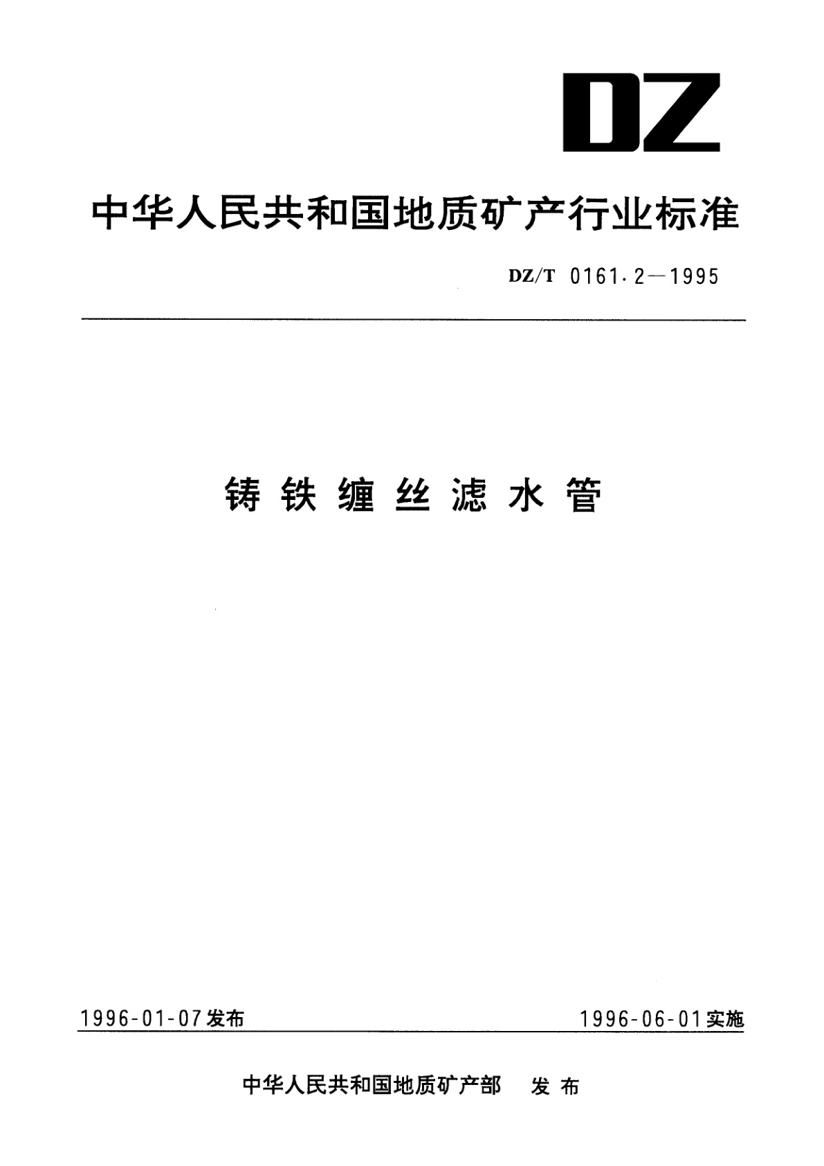 铸铁缠丝滤水管.pdf