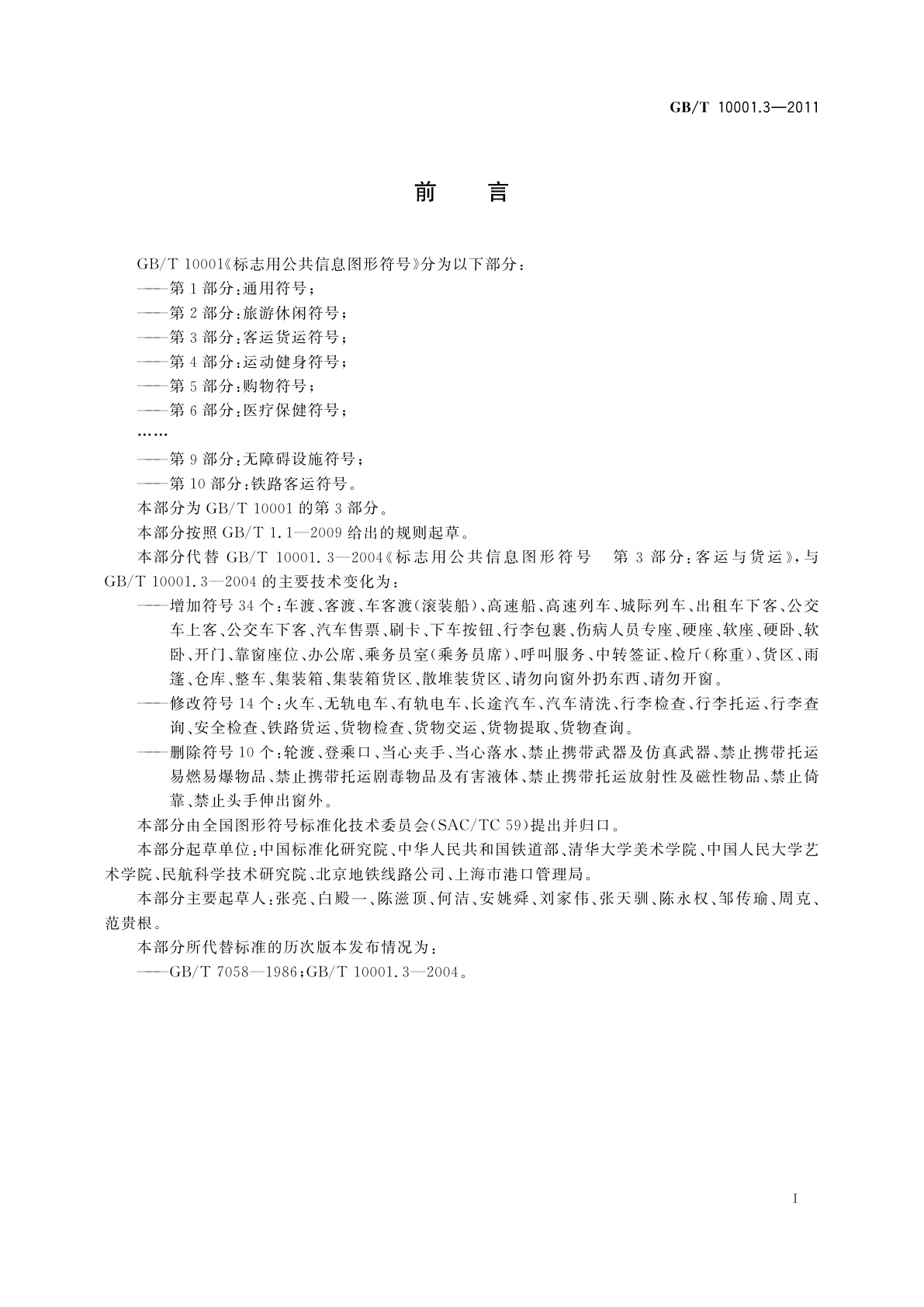 GB/T 10001.3-2011 标志用公共信息图形符号　第3部分：客运货运符号