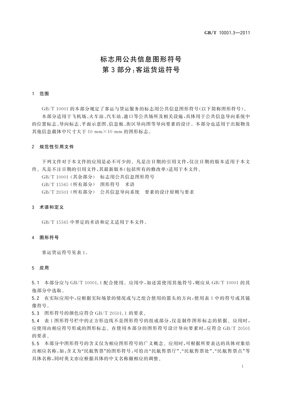 GB/T 10001.3-2011 标志用公共信息图形符号　第3部分：客运货运符号