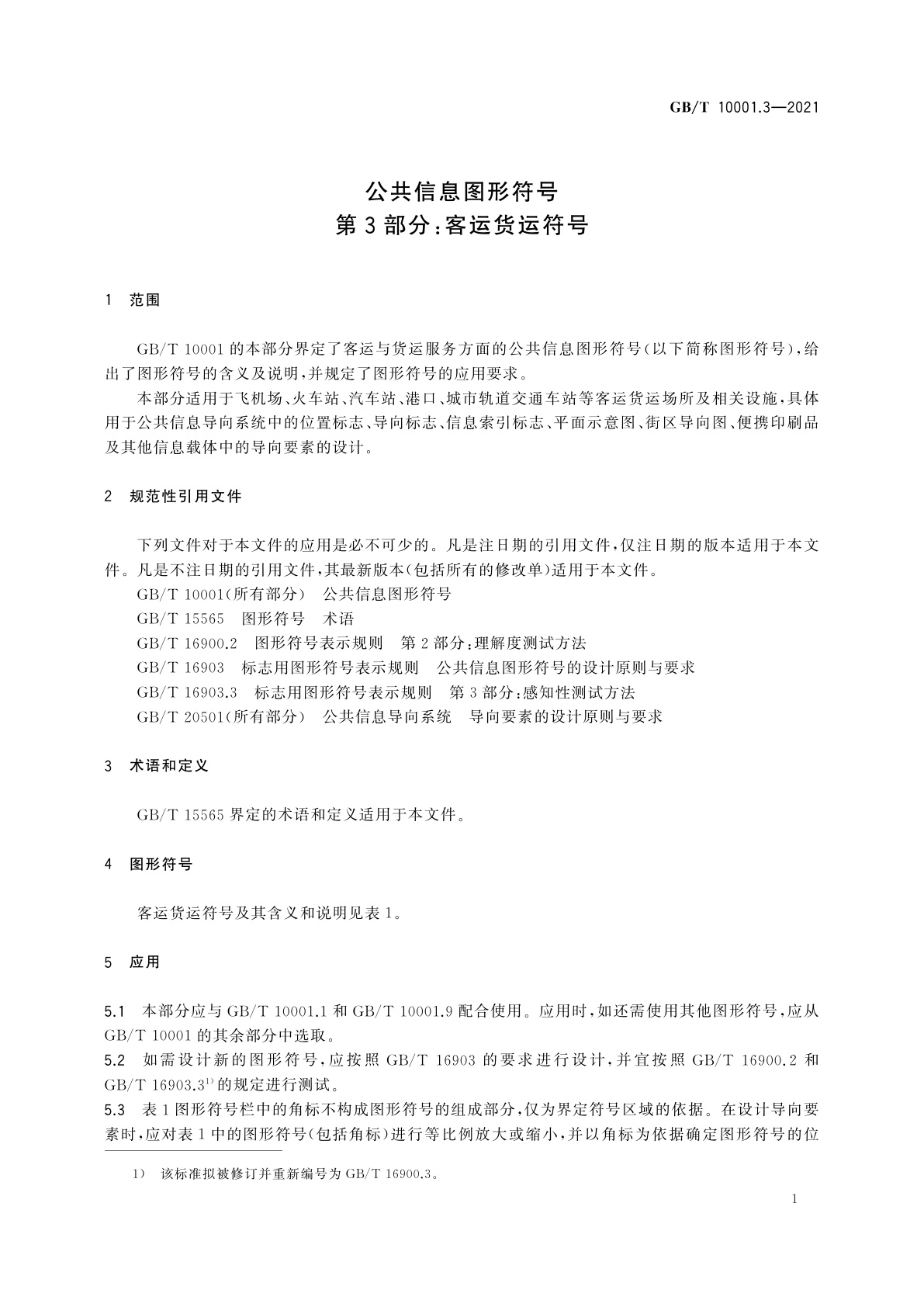 GB/T 10001.3-2021 公共信息图形符号　第3部分：客运货运符号