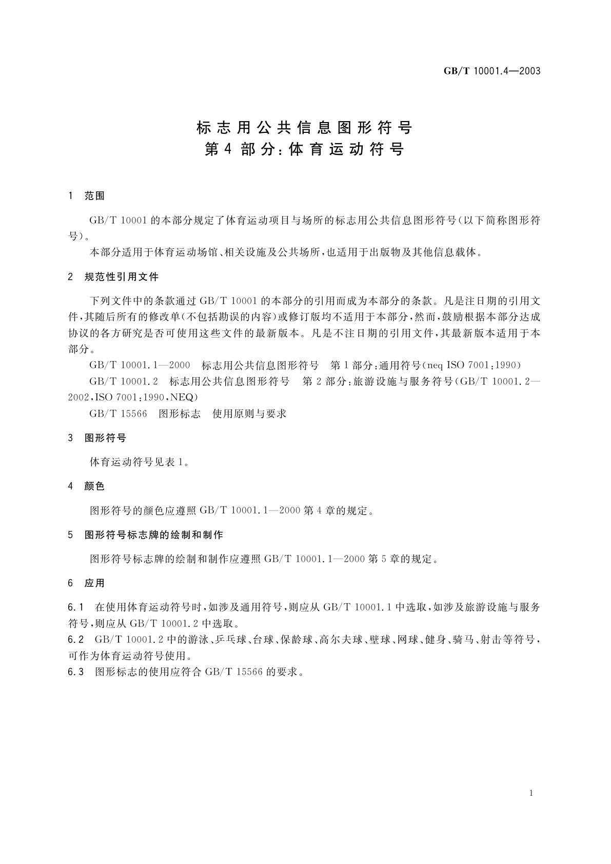 GB/T 10001.4-2003 标志用公共信息图形符号　第4部分：体育运动符号