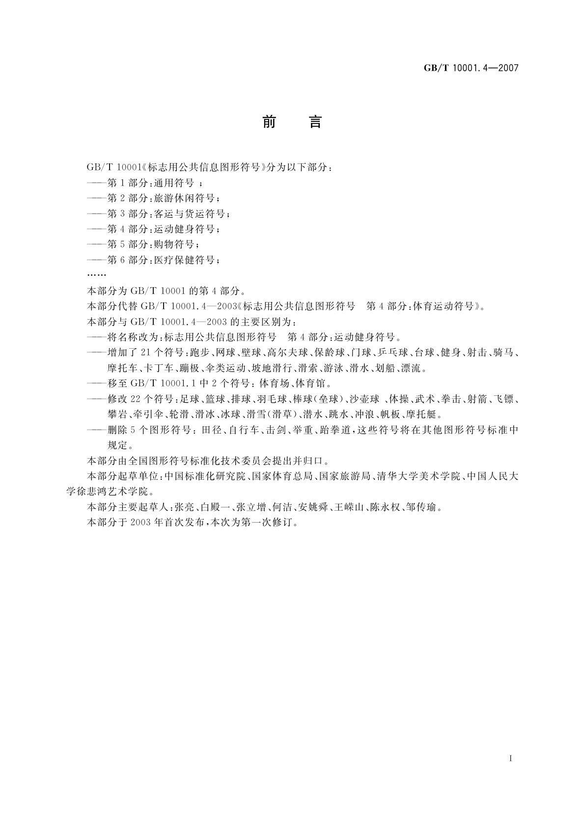 GB/T 10001.4-2007 标志用公共信息图形符号　第4部分：运动健身符号