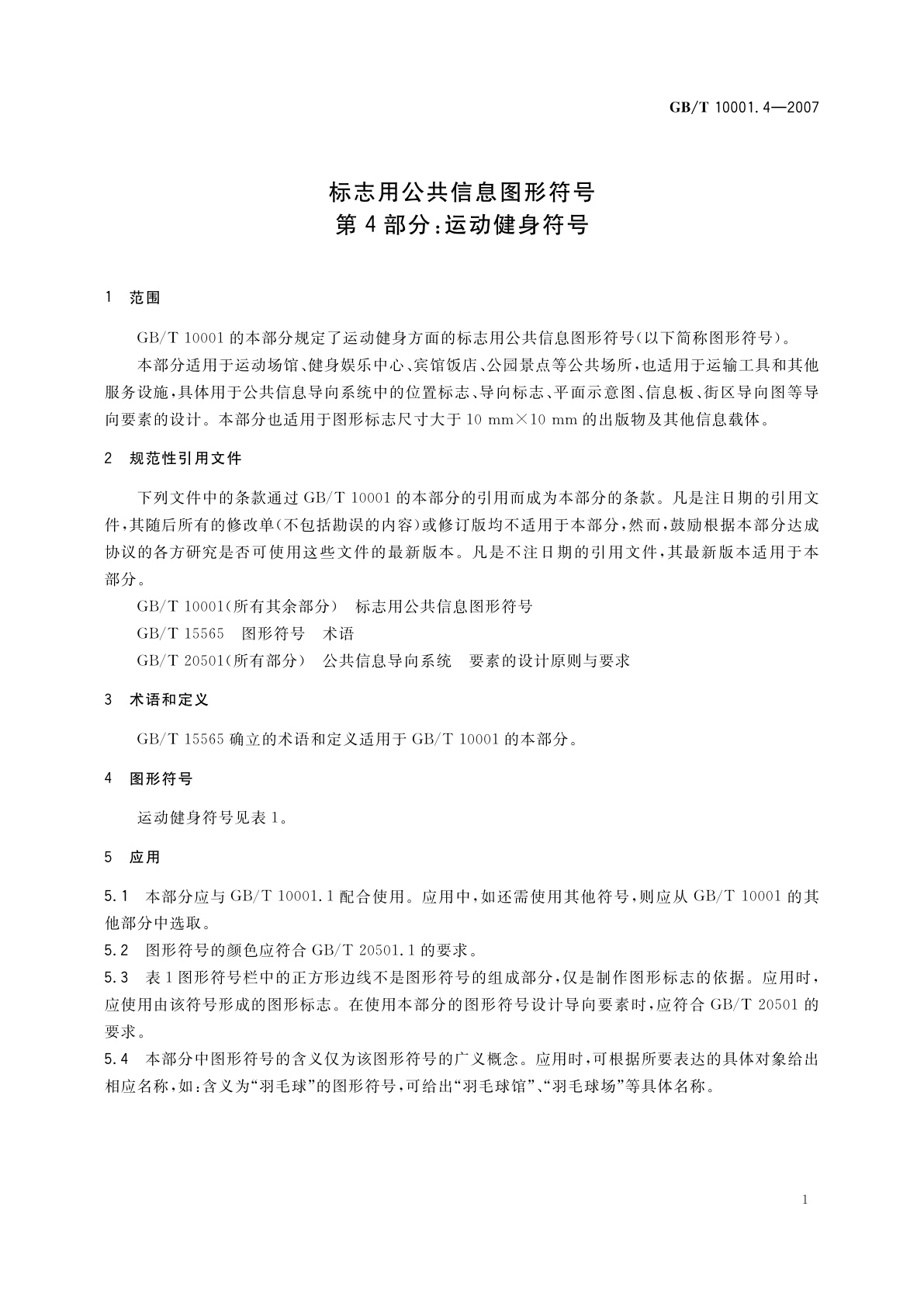 GB/T 10001.4-2007 标志用公共信息图形符号　第4部分：运动健身符号