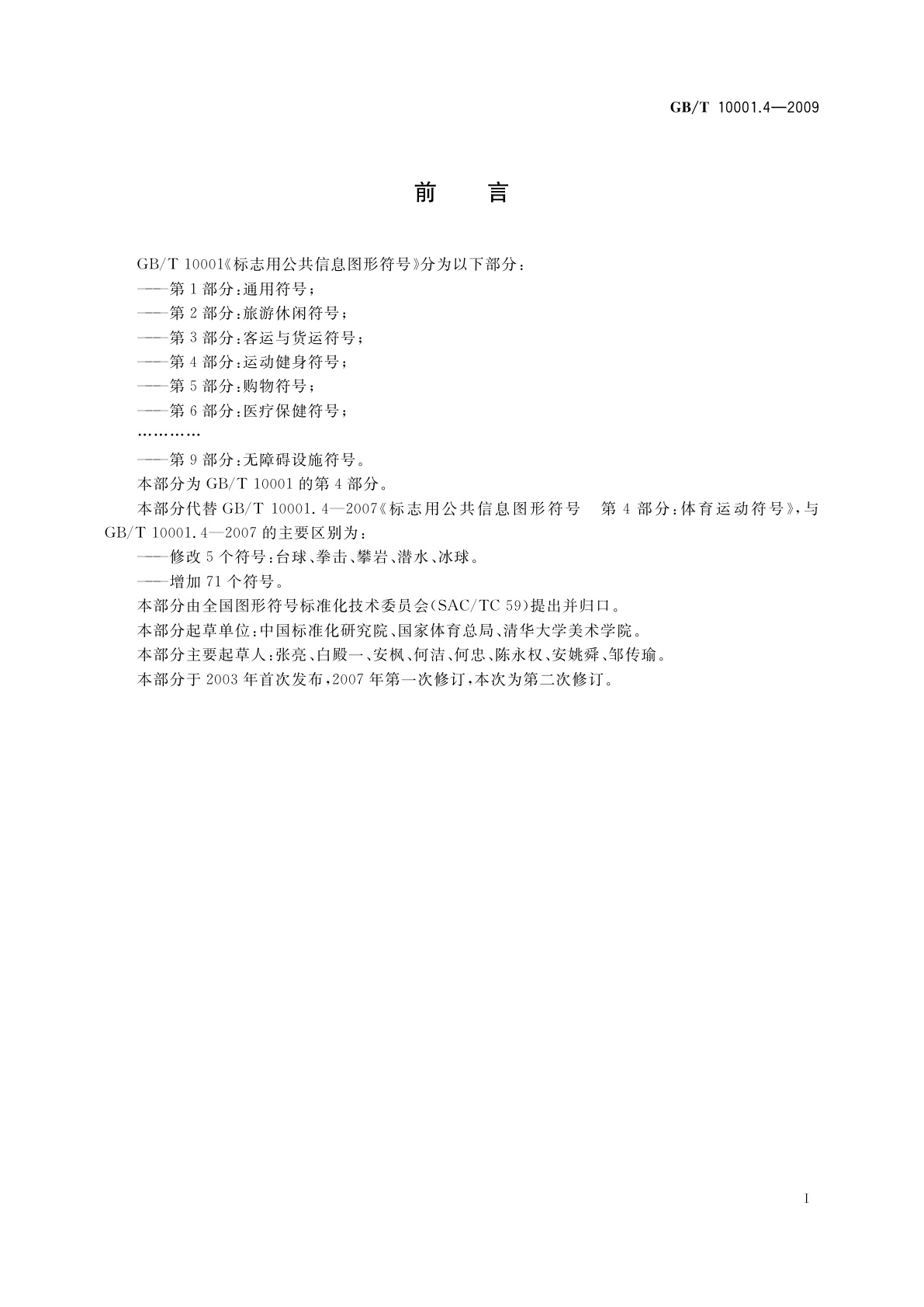 GB/T 10001.4-2009 标志用公共信息图形符号　第4部分：运动健身符号
