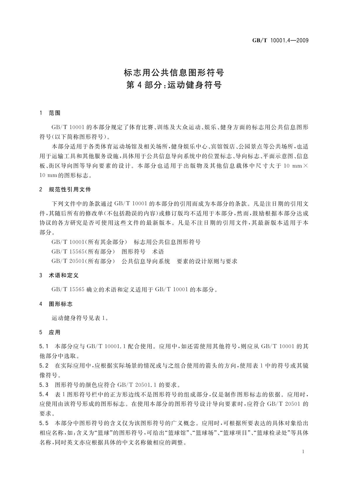 GB/T 10001.4-2009 标志用公共信息图形符号　第4部分：运动健身符号
