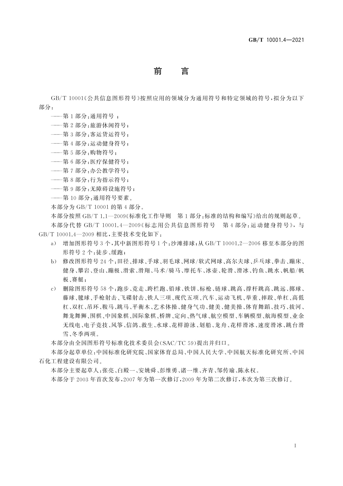 GB/T 10001.4-2021 公共信息图形符号　第4部分：运动健身符号