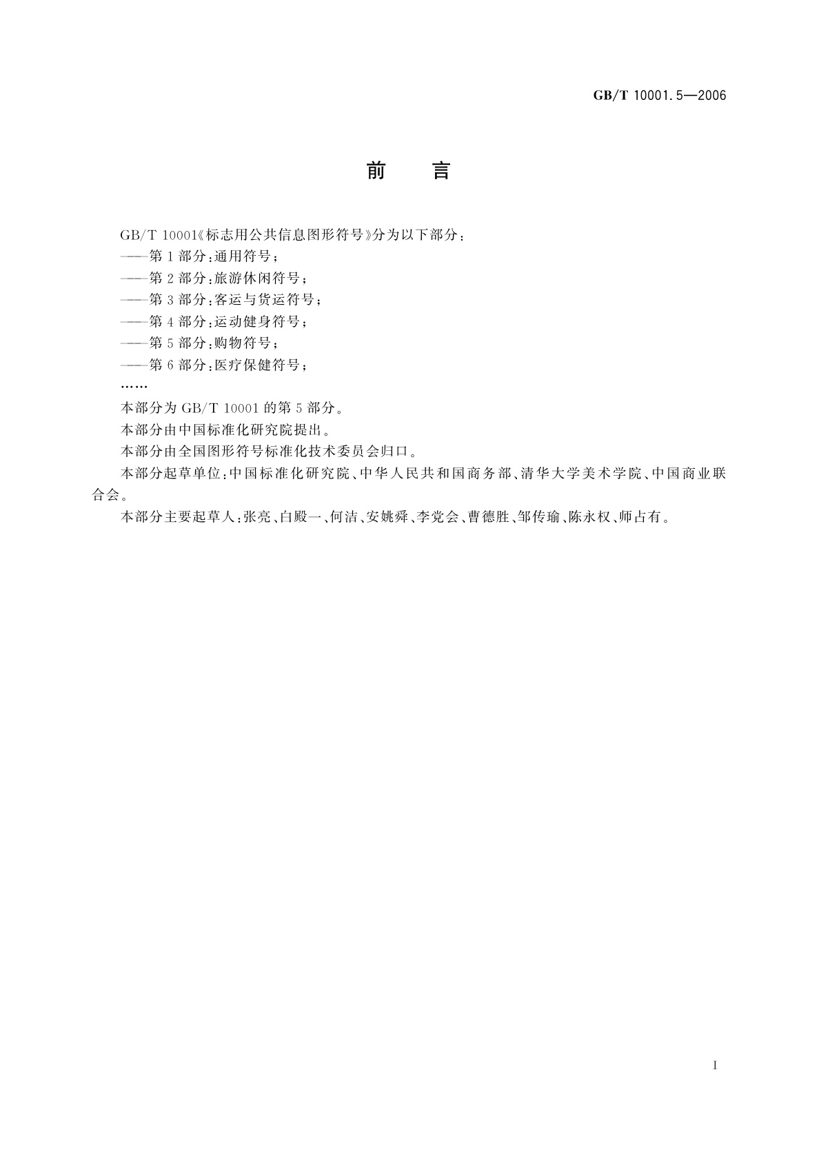 GB/T 10001.5-2006 标志用公共信息图形符号　第5部分：购物符号