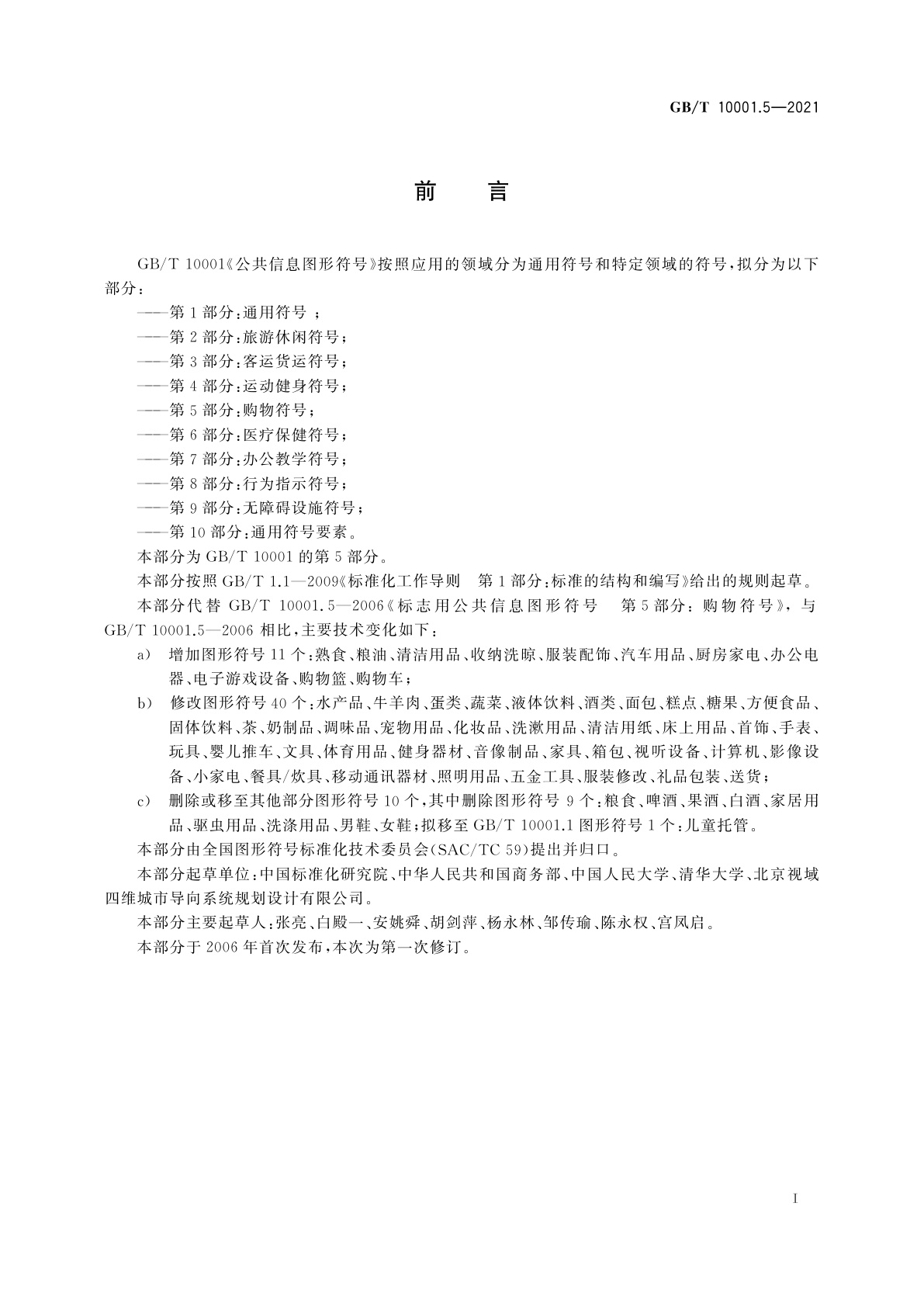 GB/T 10001.5-2021 公共信息图形符号　第5部分：购物符号