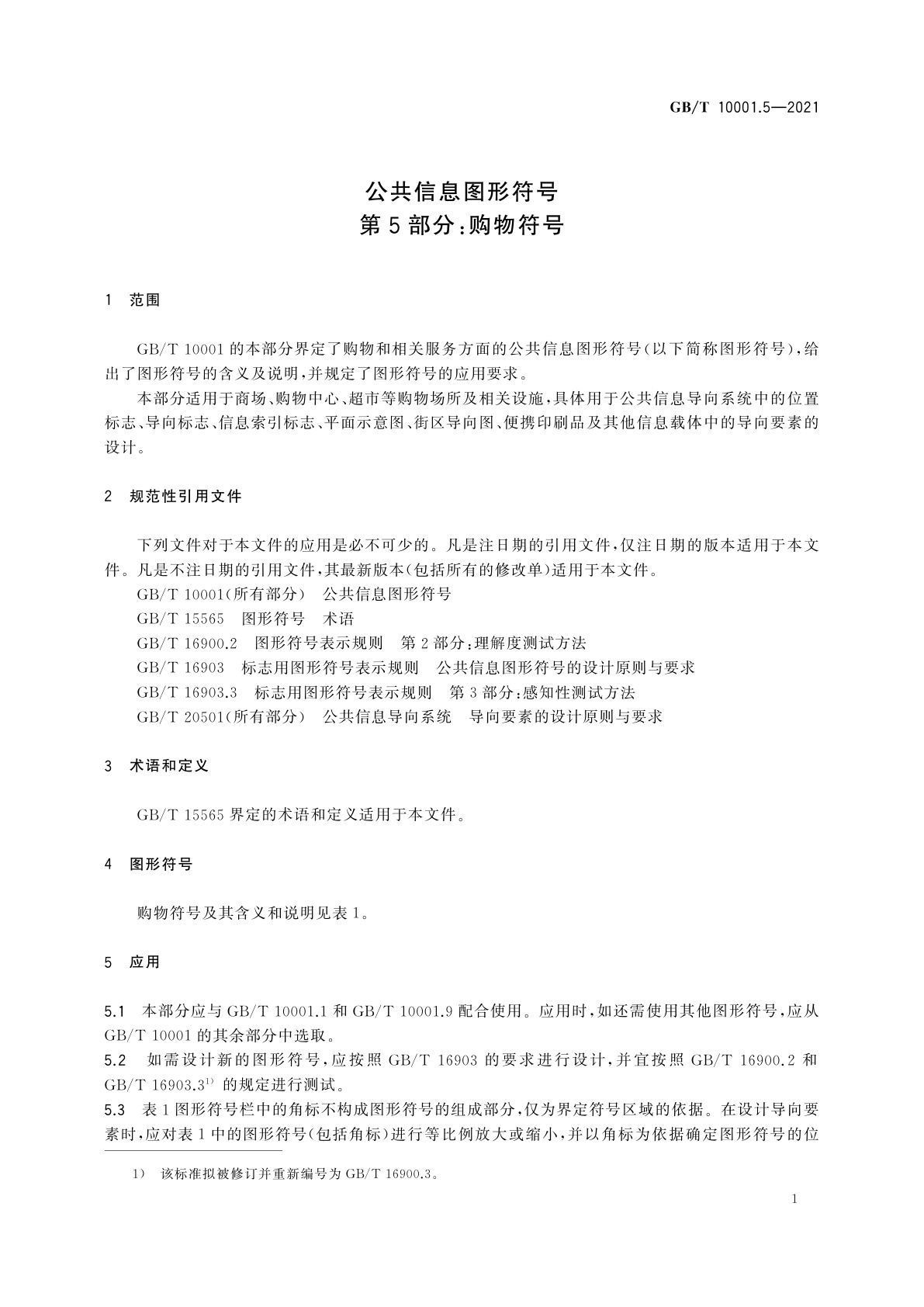 GB/T 10001.5-2021 公共信息图形符号　第5部分：购物符号