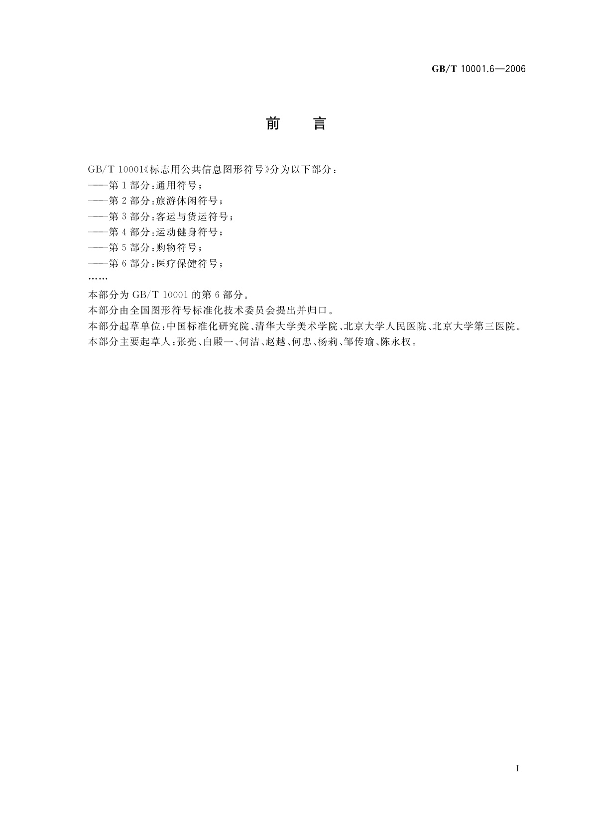 GB/T 10001.6-2006 标志用公共信息图形符号　第6部分：医疗保健符号