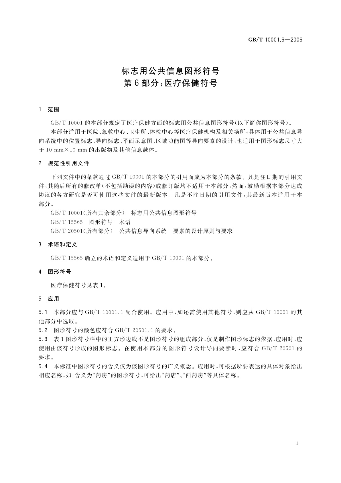 GB/T 10001.6-2006 标志用公共信息图形符号　第6部分：医疗保健符号
