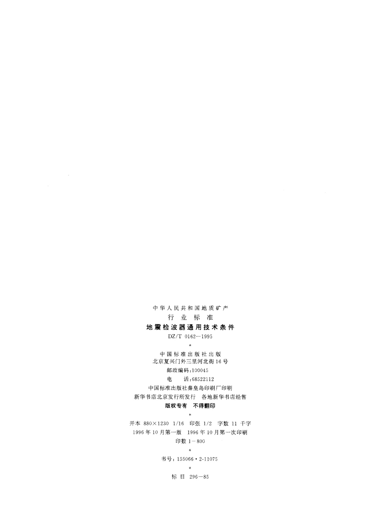 DZ/T 0162-1995 地震检波器通用技术条件