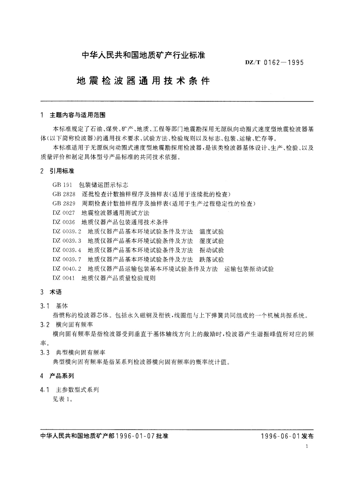 DZ/T 0162-1995 地震检波器通用技术条件