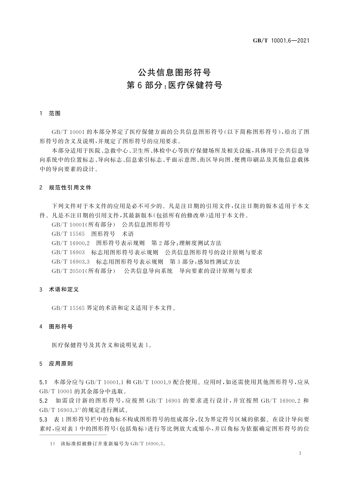 GB/T 10001.6-2021 公共信息图形符号　第6部分：医疗保健符号