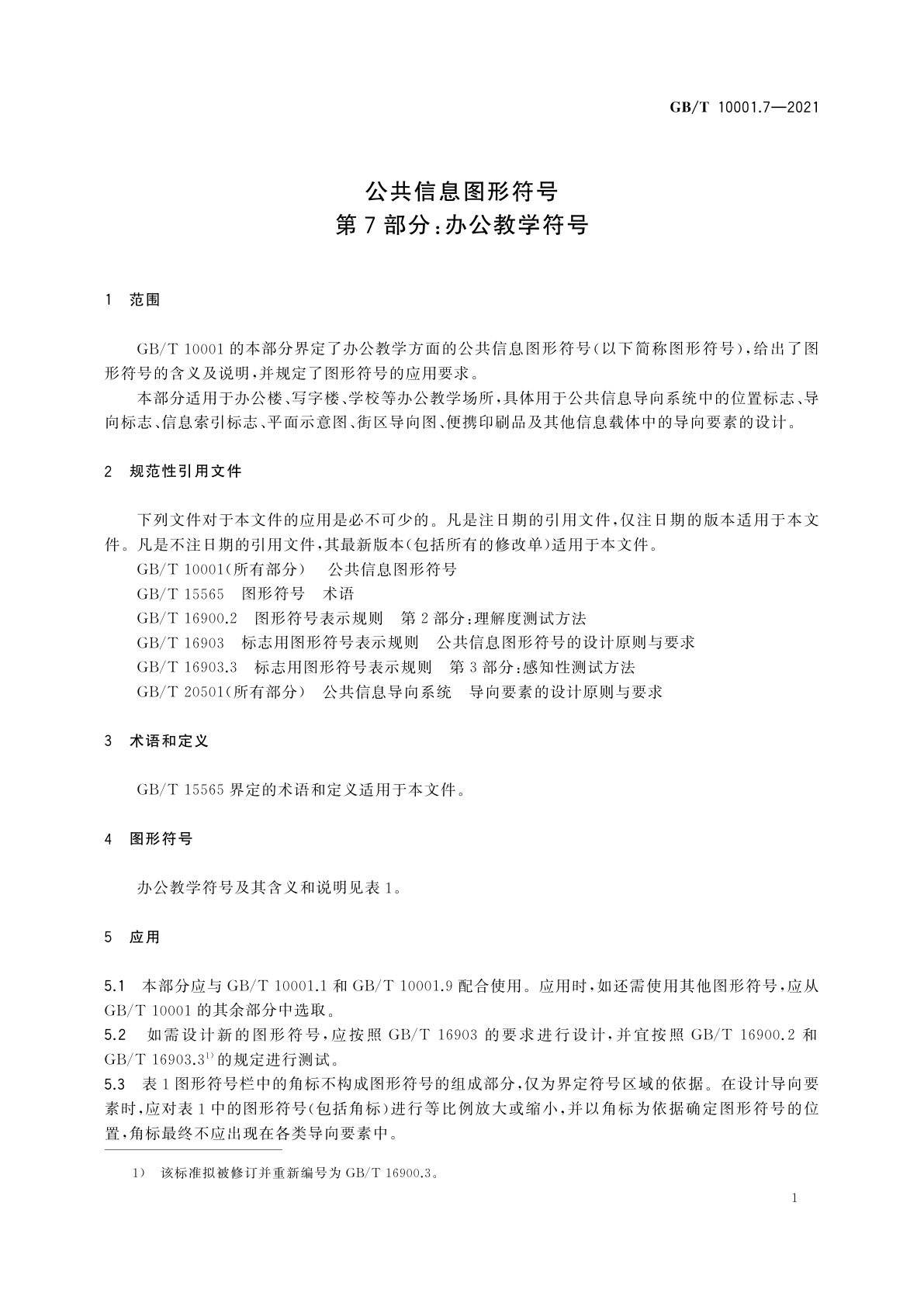 GB/T 10001.7-2021 公共信息图形符号　第7部分：办公教学符号