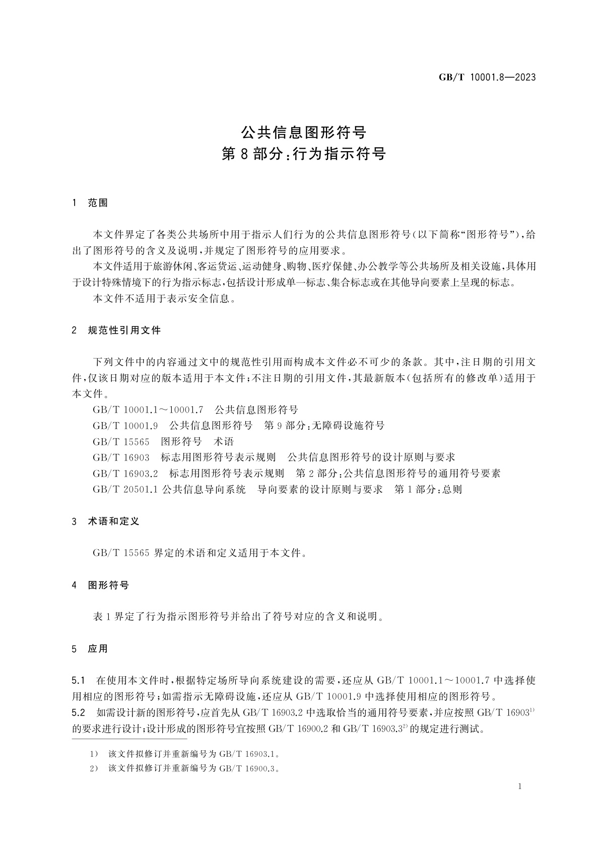 GB/T 10001.8-2023 公共信息图形符号　第8部分：行为指示符号