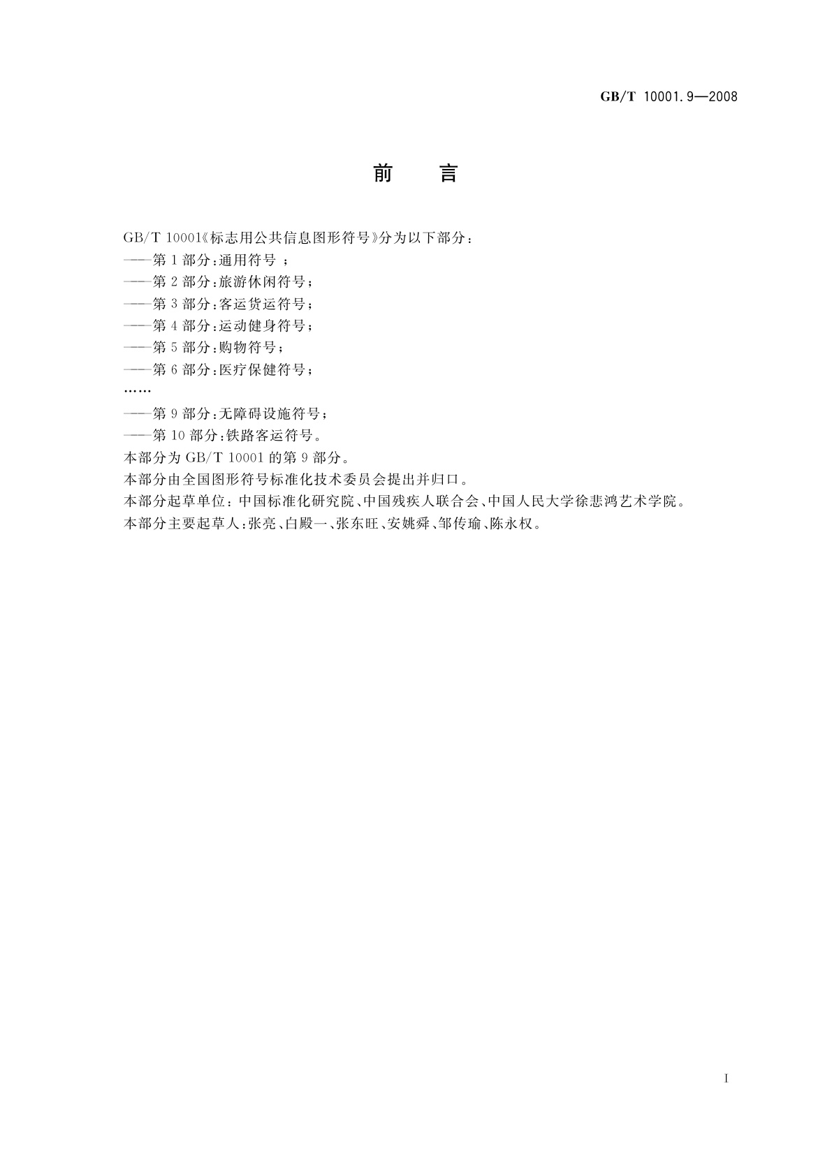 GB/T 10001.9-2008 标志用公共信息图形符号　第9部分：无障碍设施符号