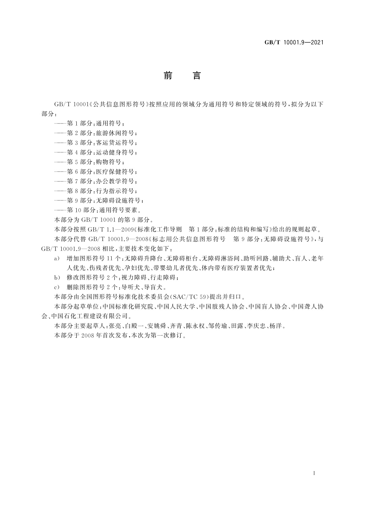 GB/T 10001.9-2021 公共信息图形符号　第9部分：无障碍设施符号