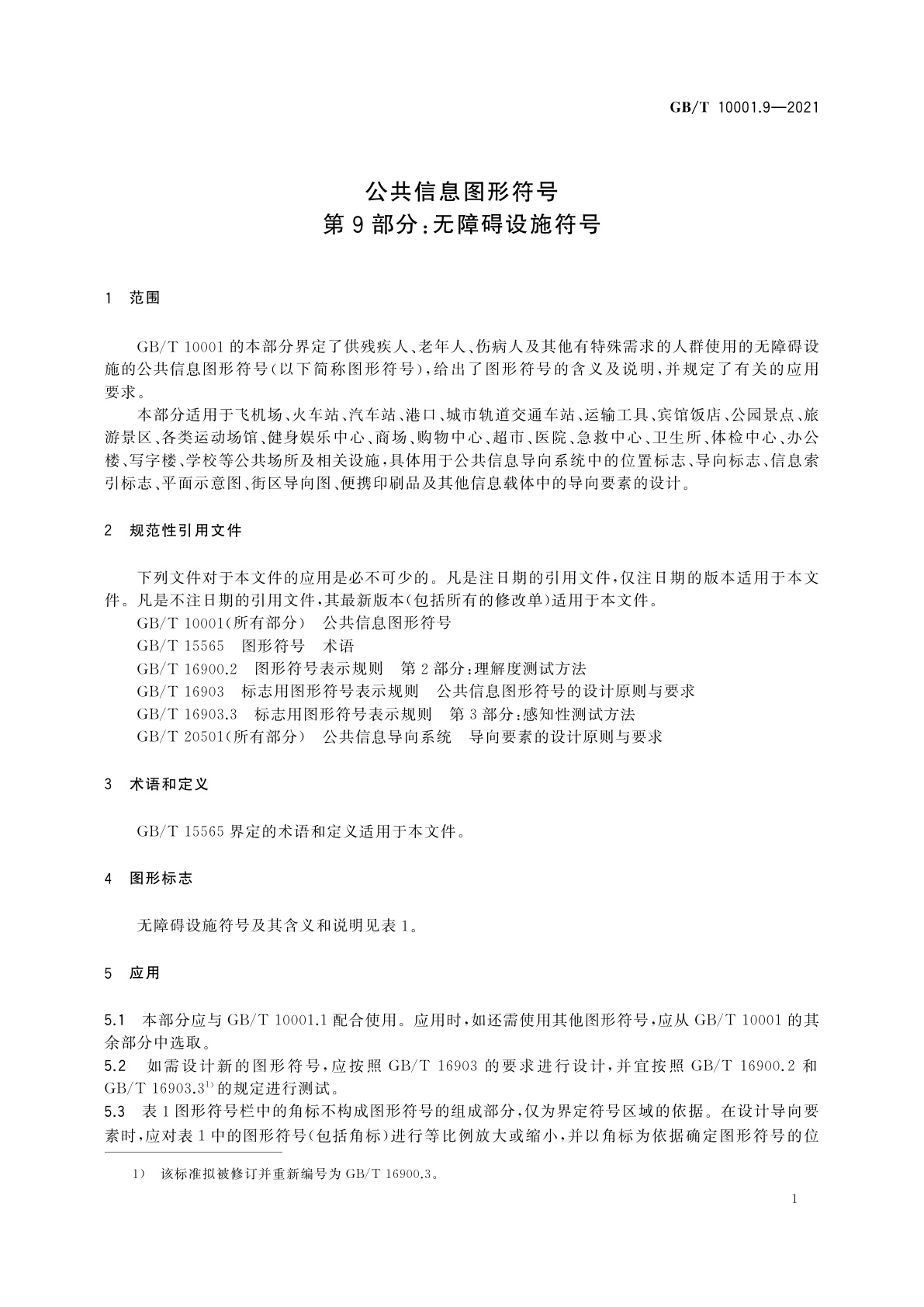 GB/T 10001.9-2021 公共信息图形符号　第9部分：无障碍设施符号