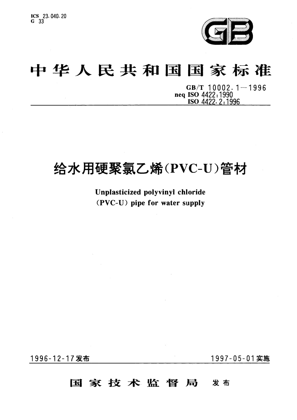 GB/T 10002.1-1996 给水用硬聚氯乙烯(PVC-U)管材