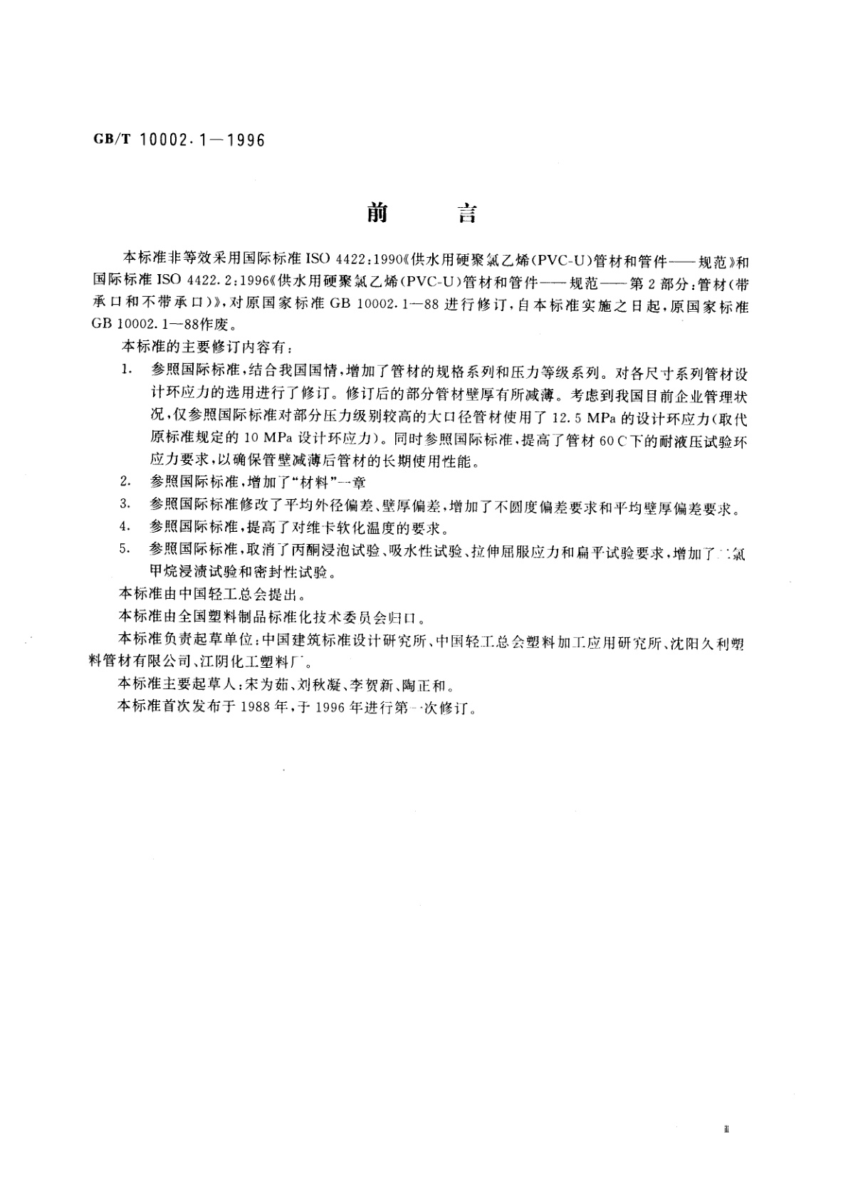 GB/T 10002.1-1996 给水用硬聚氯乙烯(PVC-U)管材