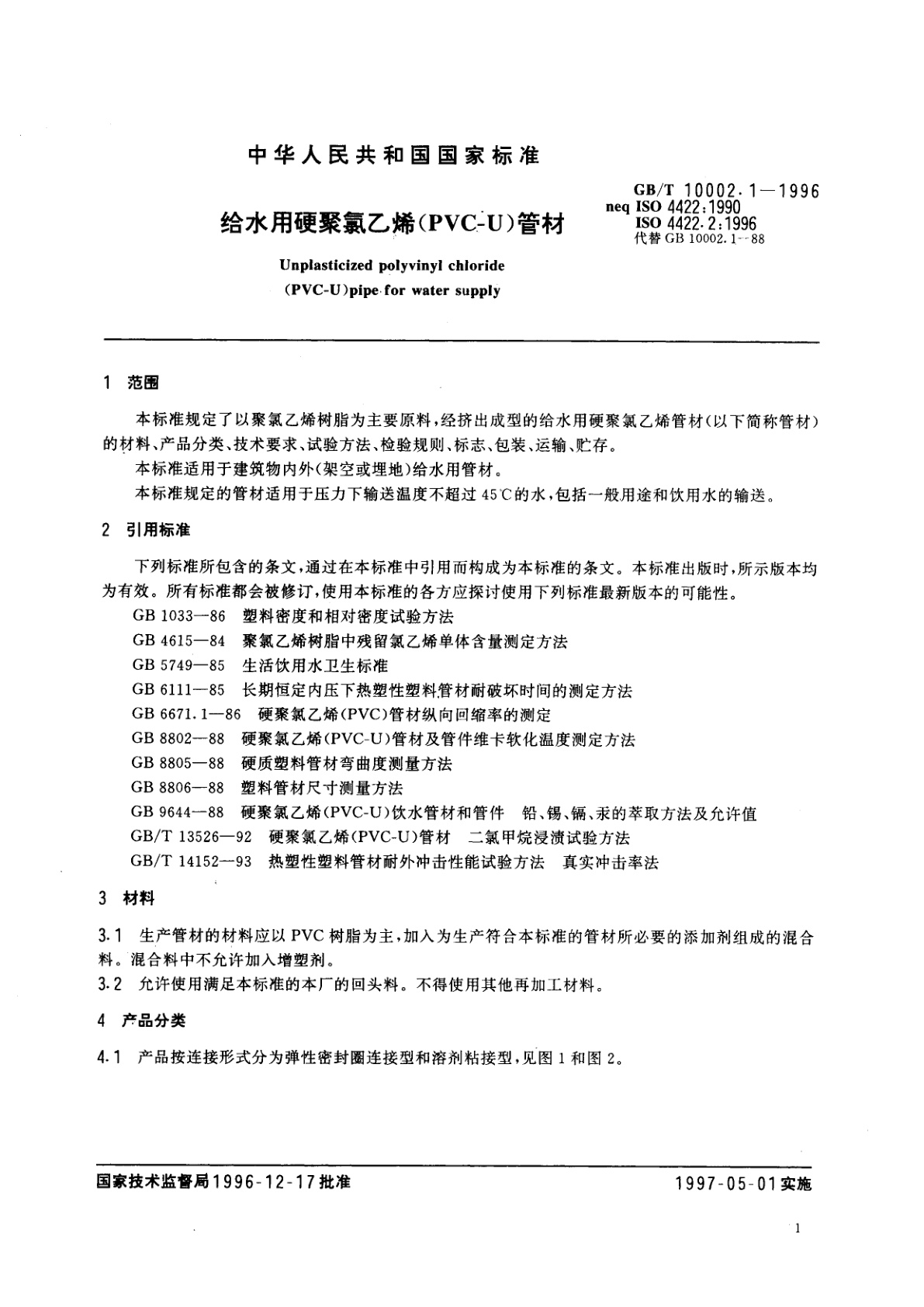 GB/T 10002.1-1996 给水用硬聚氯乙烯(PVC-U)管材