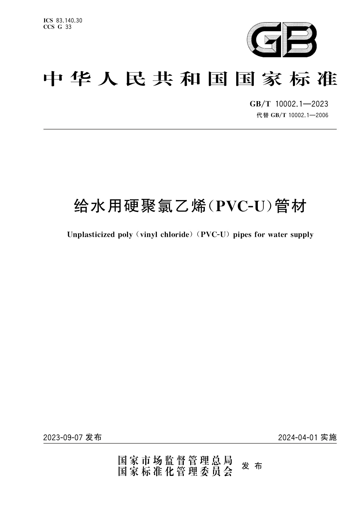 GB/T 10002.1-2023 给水用硬聚氯乙烯(PVC-U)管材