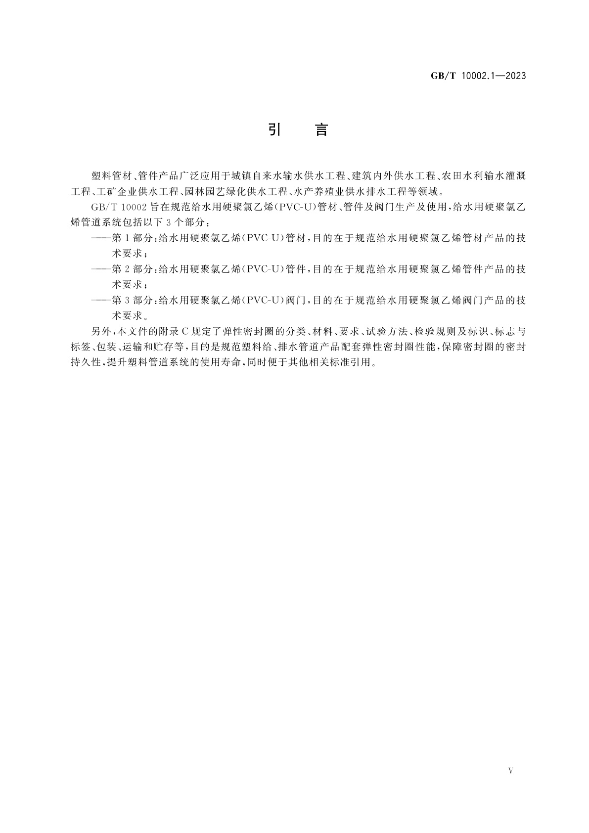 GB/T 10002.1-2023 给水用硬聚氯乙烯(PVC-U)管材