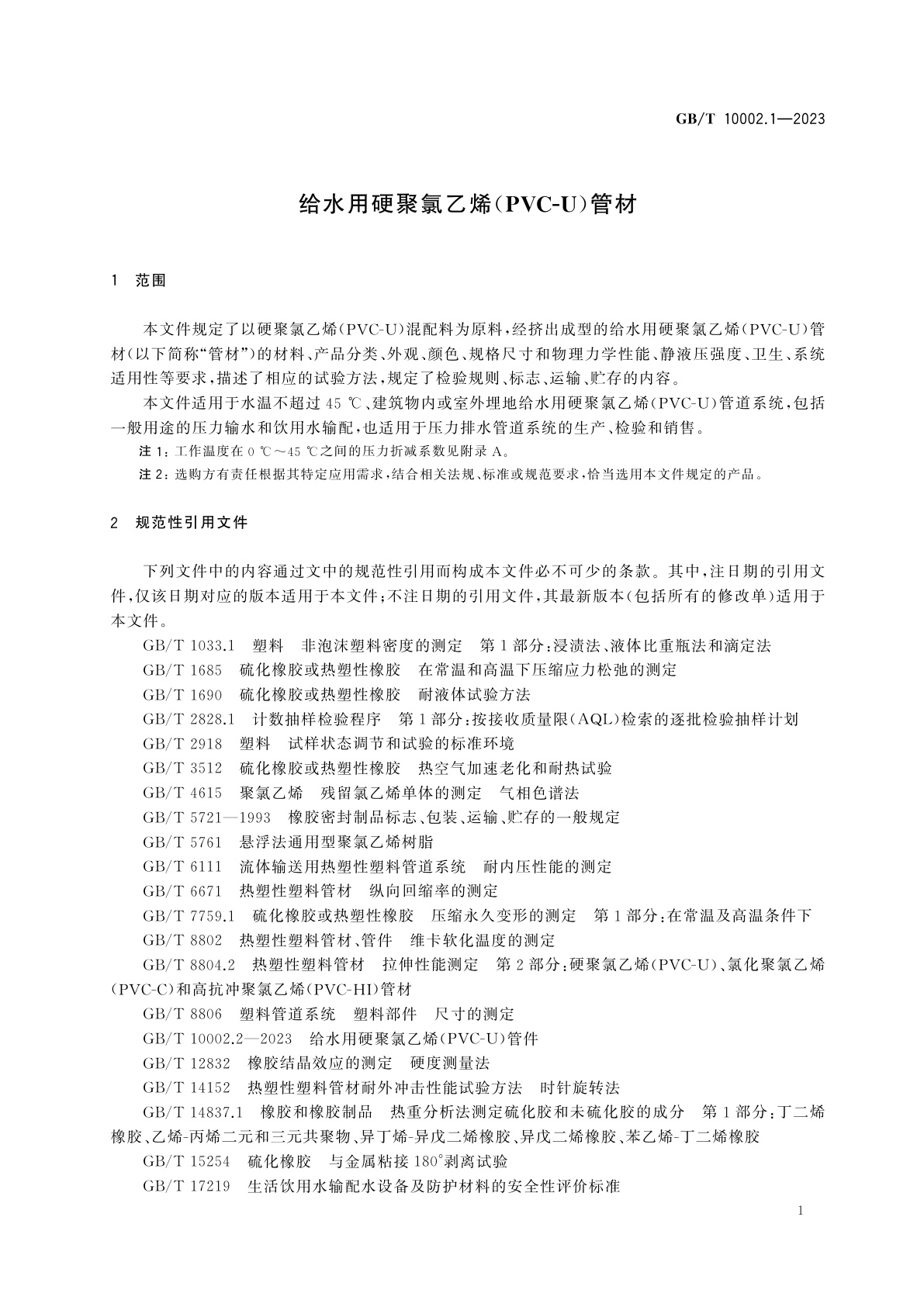 GB/T 10002.1-2023 给水用硬聚氯乙烯(PVC-U)管材