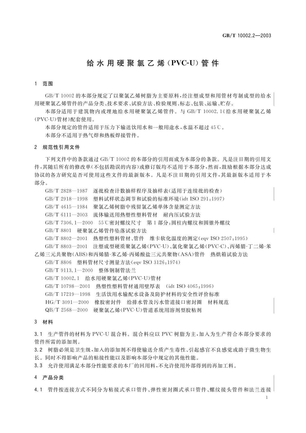GB/T 10002.2-2003 给水用硬聚氯乙烯(PVC-U)管件