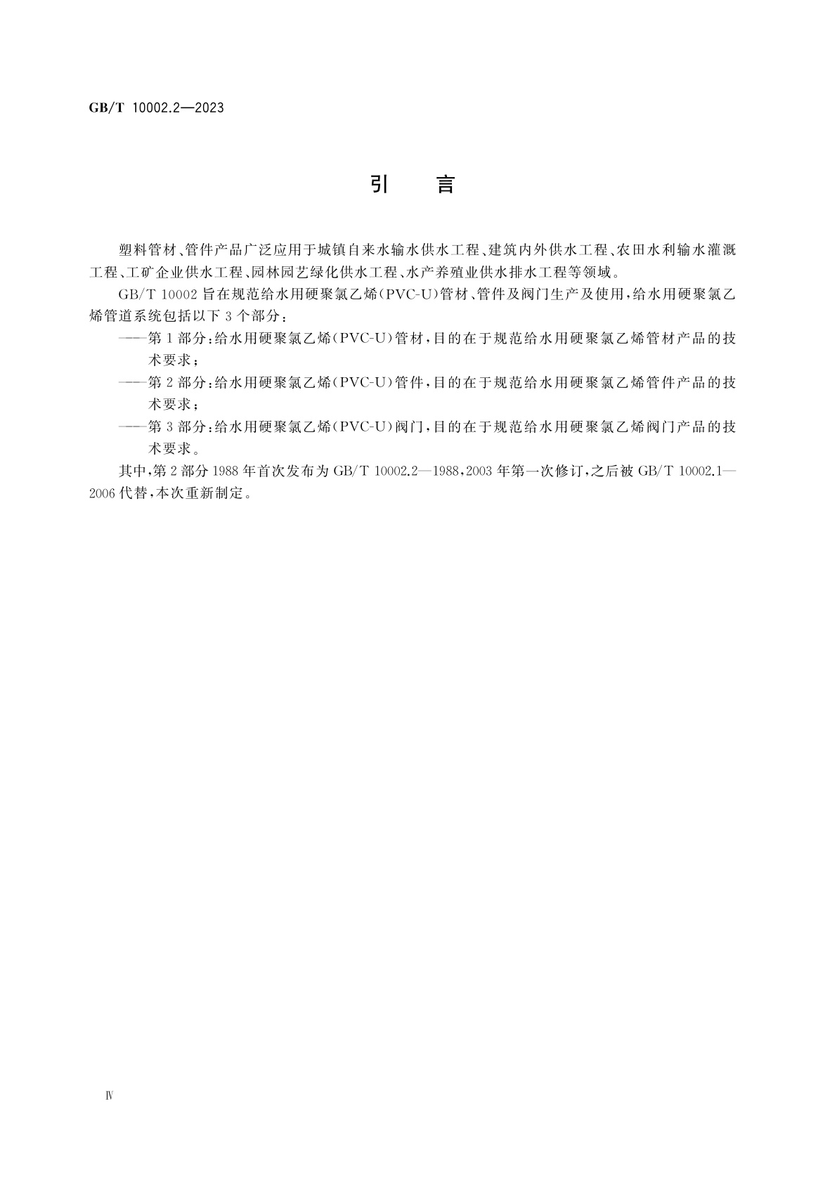 GB/T 10002.2-2023 给水用硬聚氯乙烯(PVC-U)管件