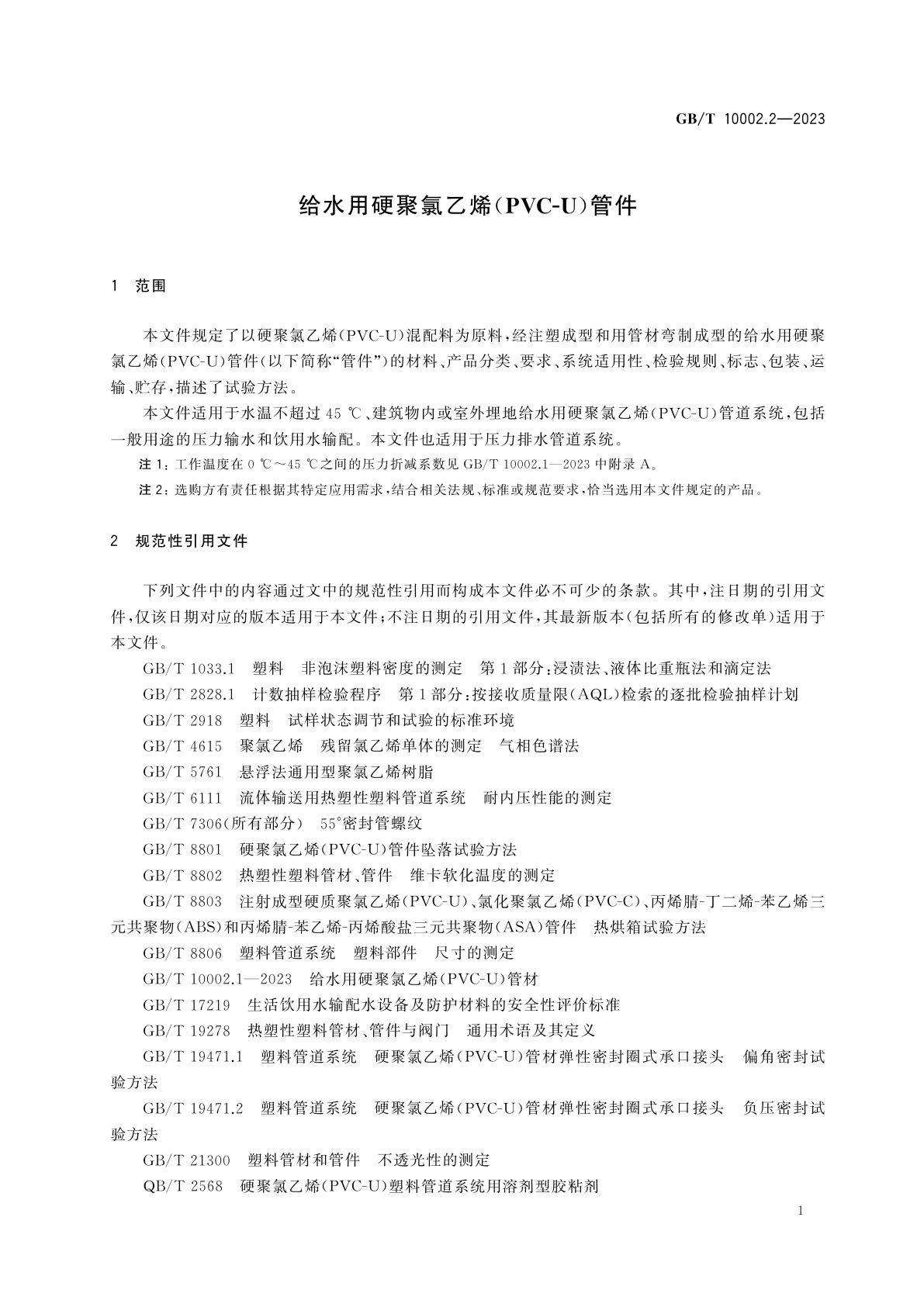 GB/T 10002.2-2023 给水用硬聚氯乙烯(PVC-U)管件