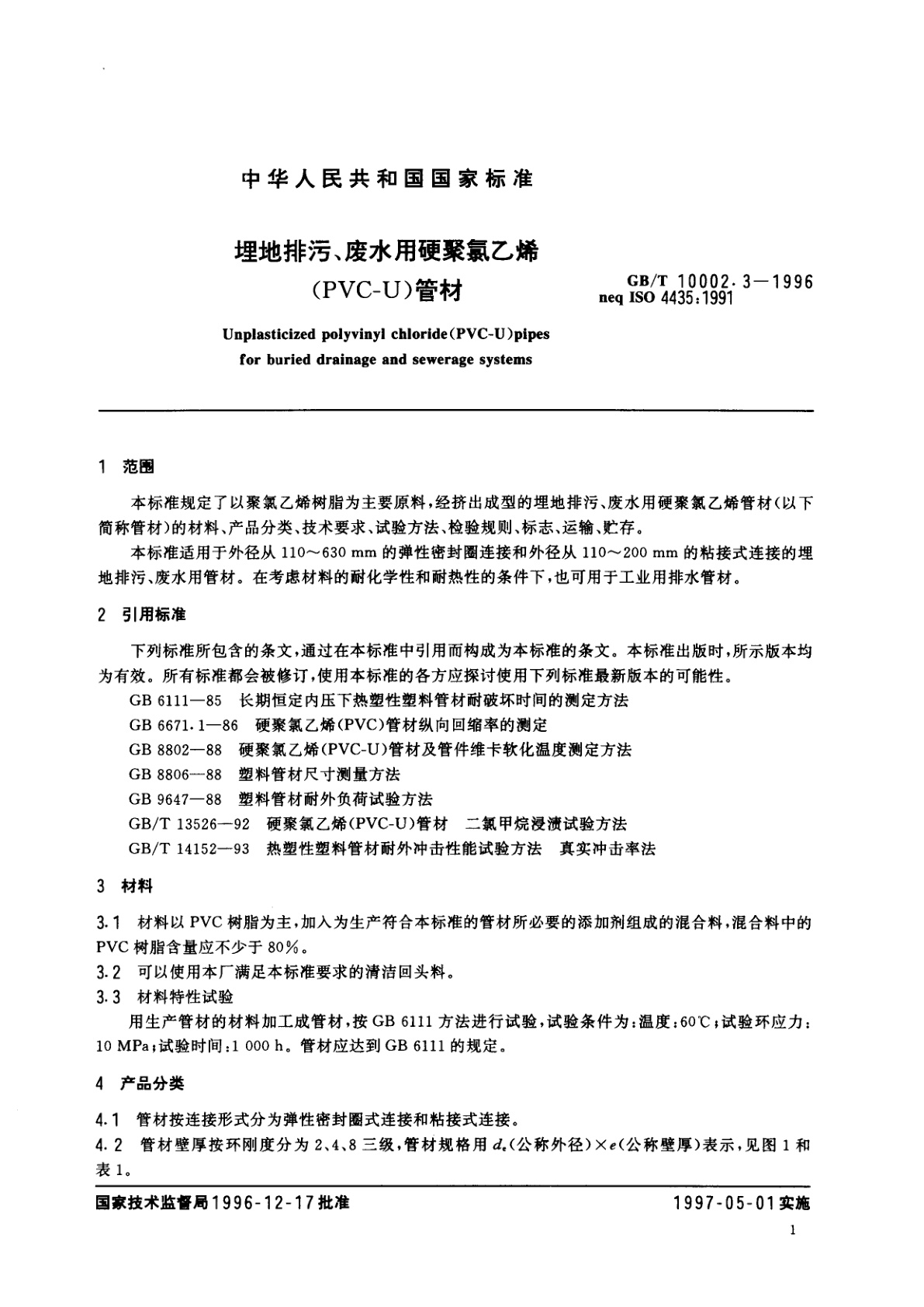 GB/T 10002.3-1996 埋地排污、废水用硬聚氯乙烯(PVC-U)管材