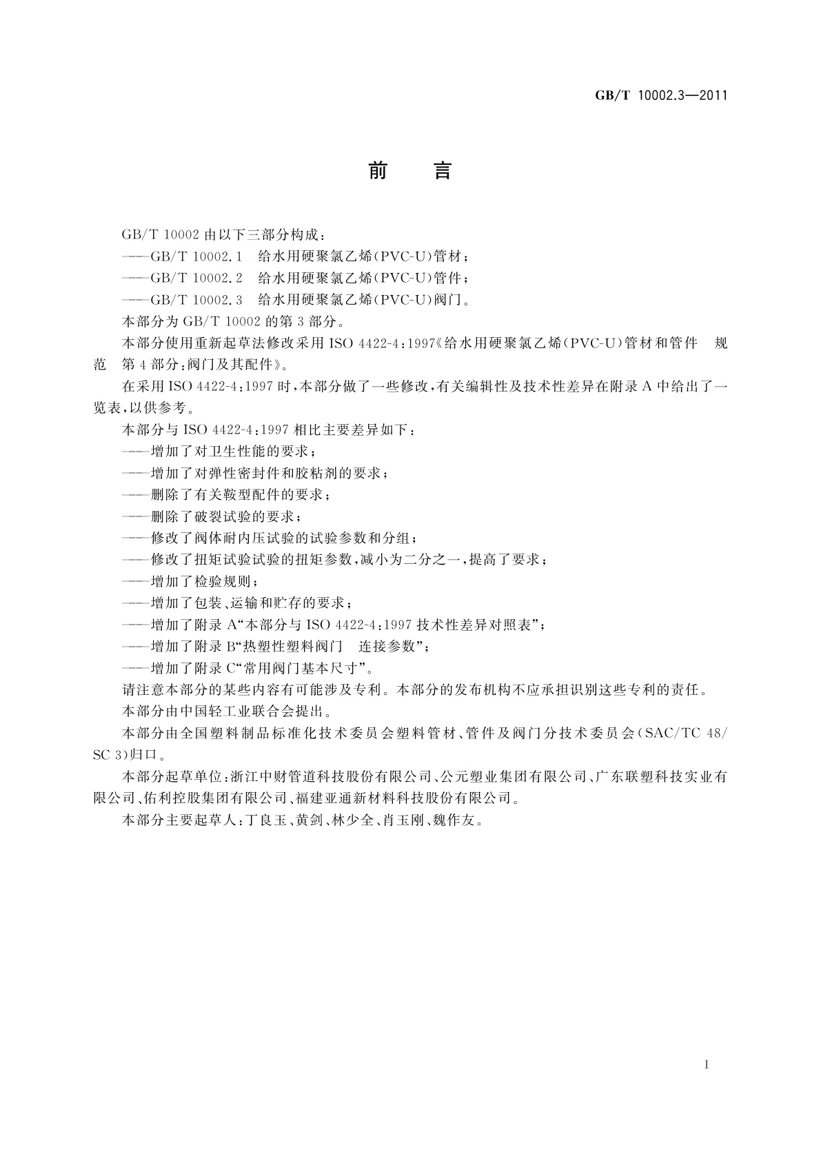 GB/T 10002.3-2011 给水用硬聚氯乙烯(PVC-U)阀门