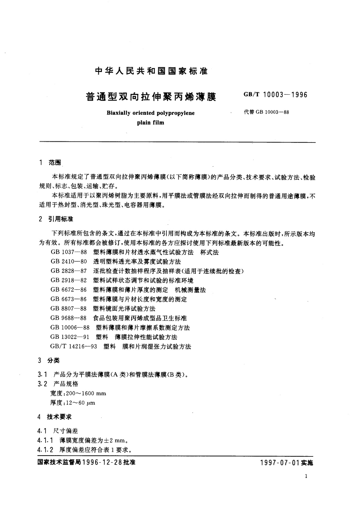 GB/T 10003-1996 普通型双向拉伸聚丙烯薄膜