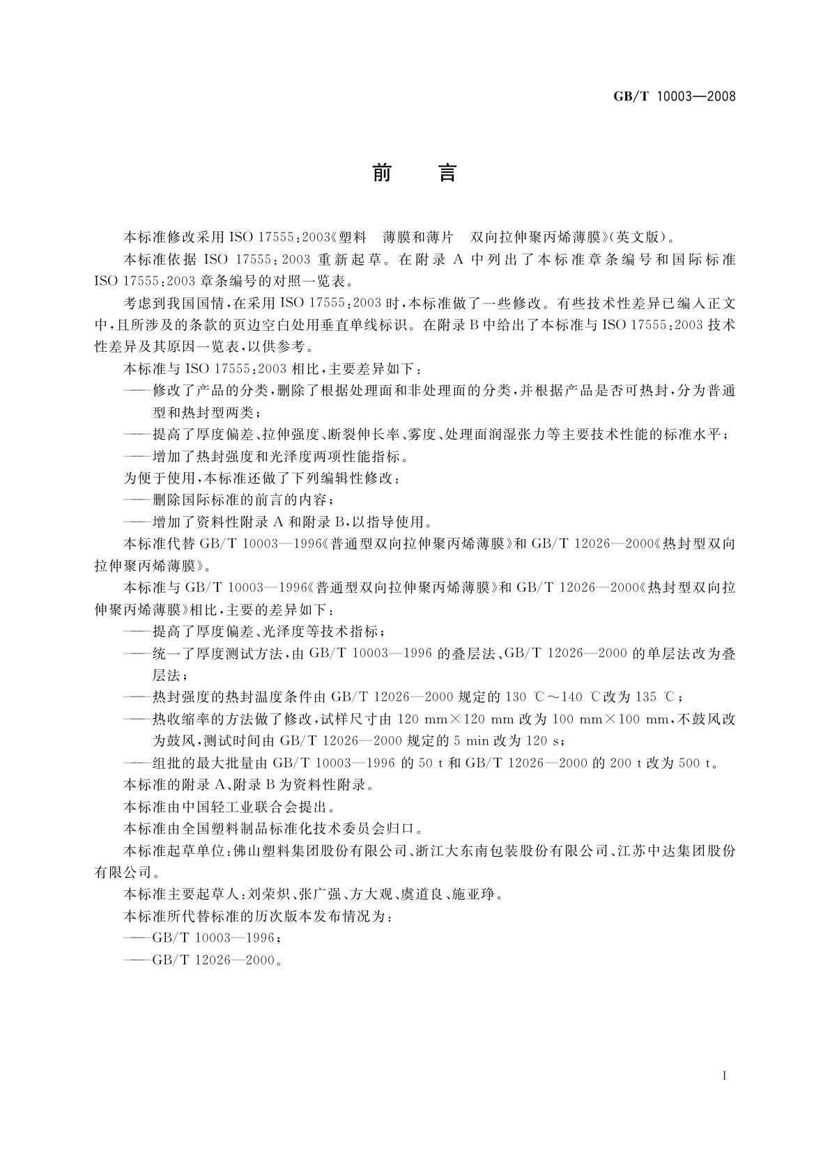 GB/T 10003-2008 普通用途双向拉伸聚丙烯(BOPP)薄膜