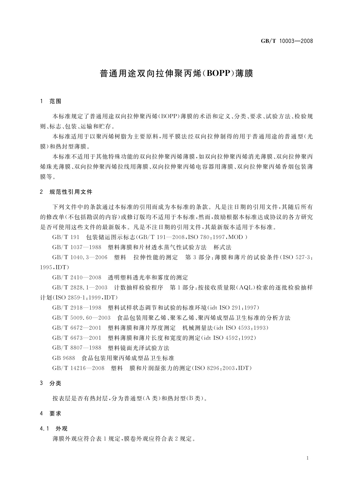 GB/T 10003-2008 普通用途双向拉伸聚丙烯(BOPP)薄膜