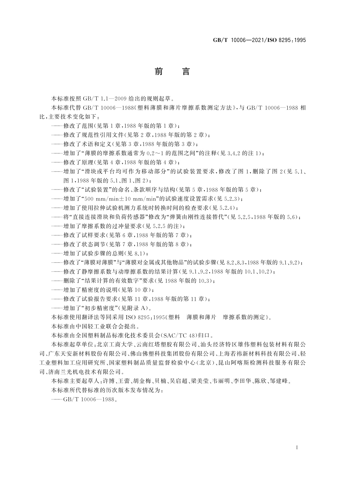 GB/T 10006-2021 塑料　薄膜和薄片　摩擦系数的测定