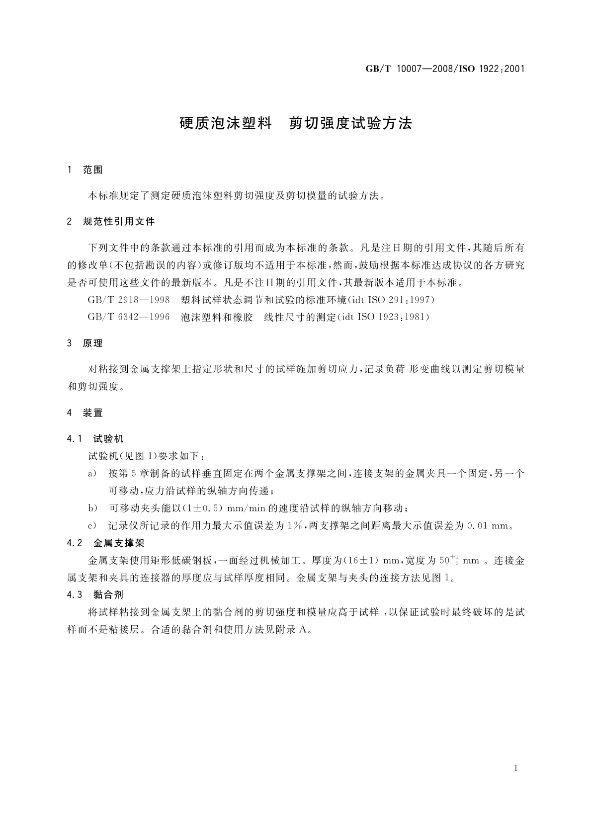GB/T 10007-2008 硬质泡沫塑料　剪切强度试验方法