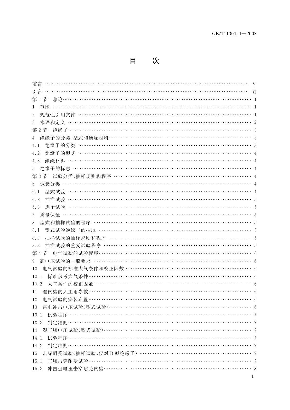 GB/T 1001.1-2003 标称电压高于1000V的架空线路绝缘子　第1部分：交流系统用瓷或玻璃绝缘子元件——定义、试验方法和判定准则