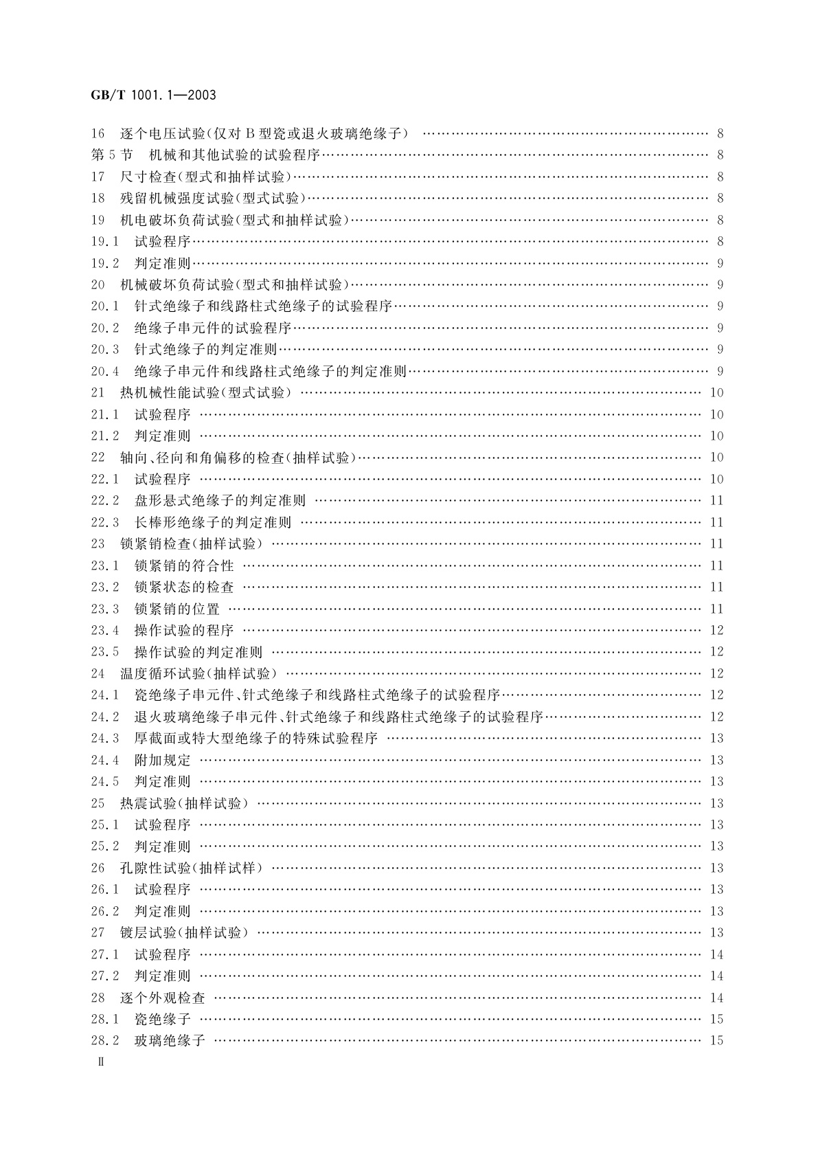GB/T 1001.1-2003 标称电压高于1000V的架空线路绝缘子　第1部分：交流系统用瓷或玻璃绝缘子元件——定义、试验方法和判定准则