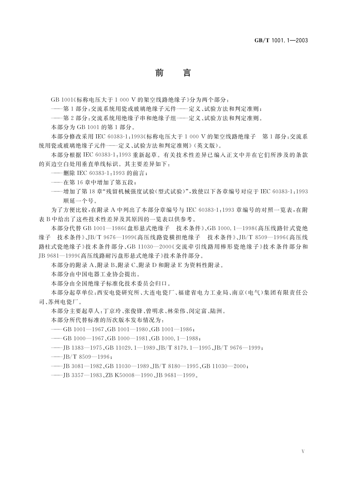 GB/T 1001.1-2003 标称电压高于1000V的架空线路绝缘子　第1部分：交流系统用瓷或玻璃绝缘子元件——定义、试验方法和判定准则