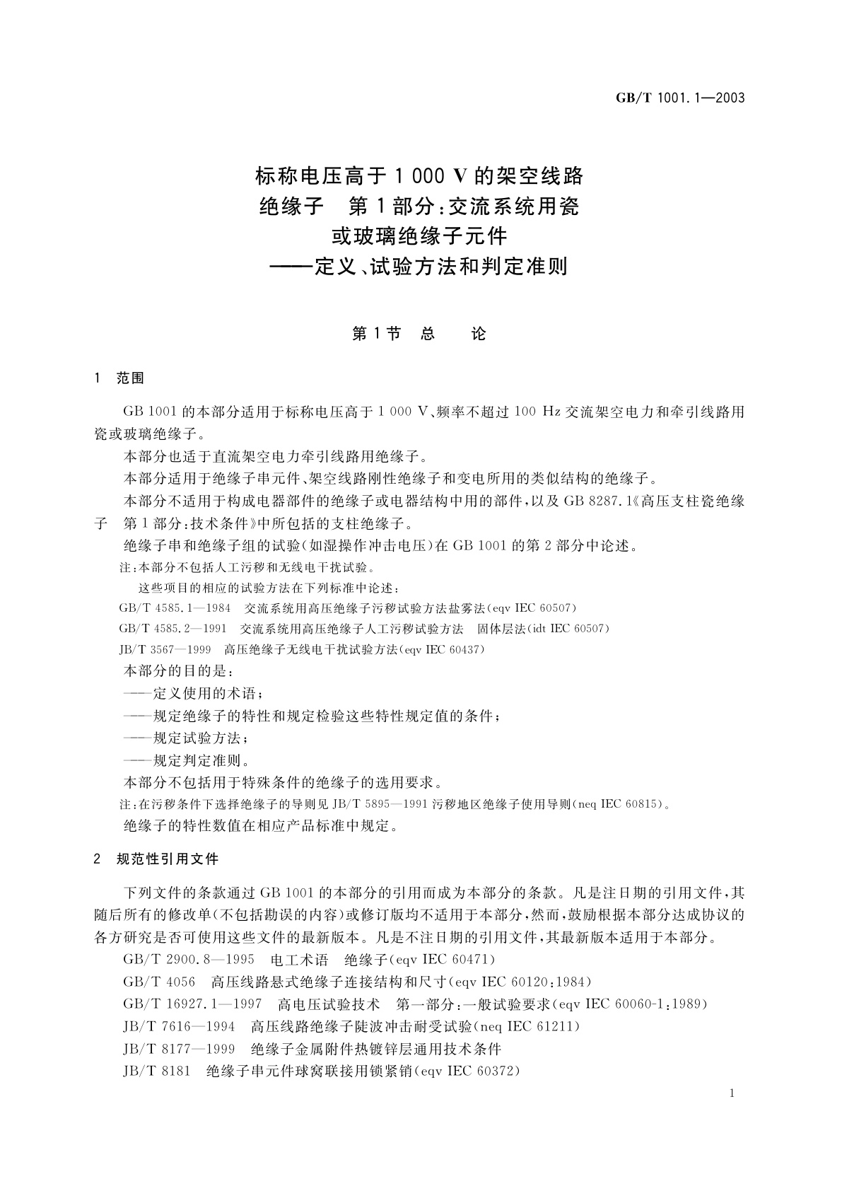 GB/T 1001.1-2003 标称电压高于1000V的架空线路绝缘子　第1部分：交流系统用瓷或玻璃绝缘子元件——定义、试验方法和判定准则