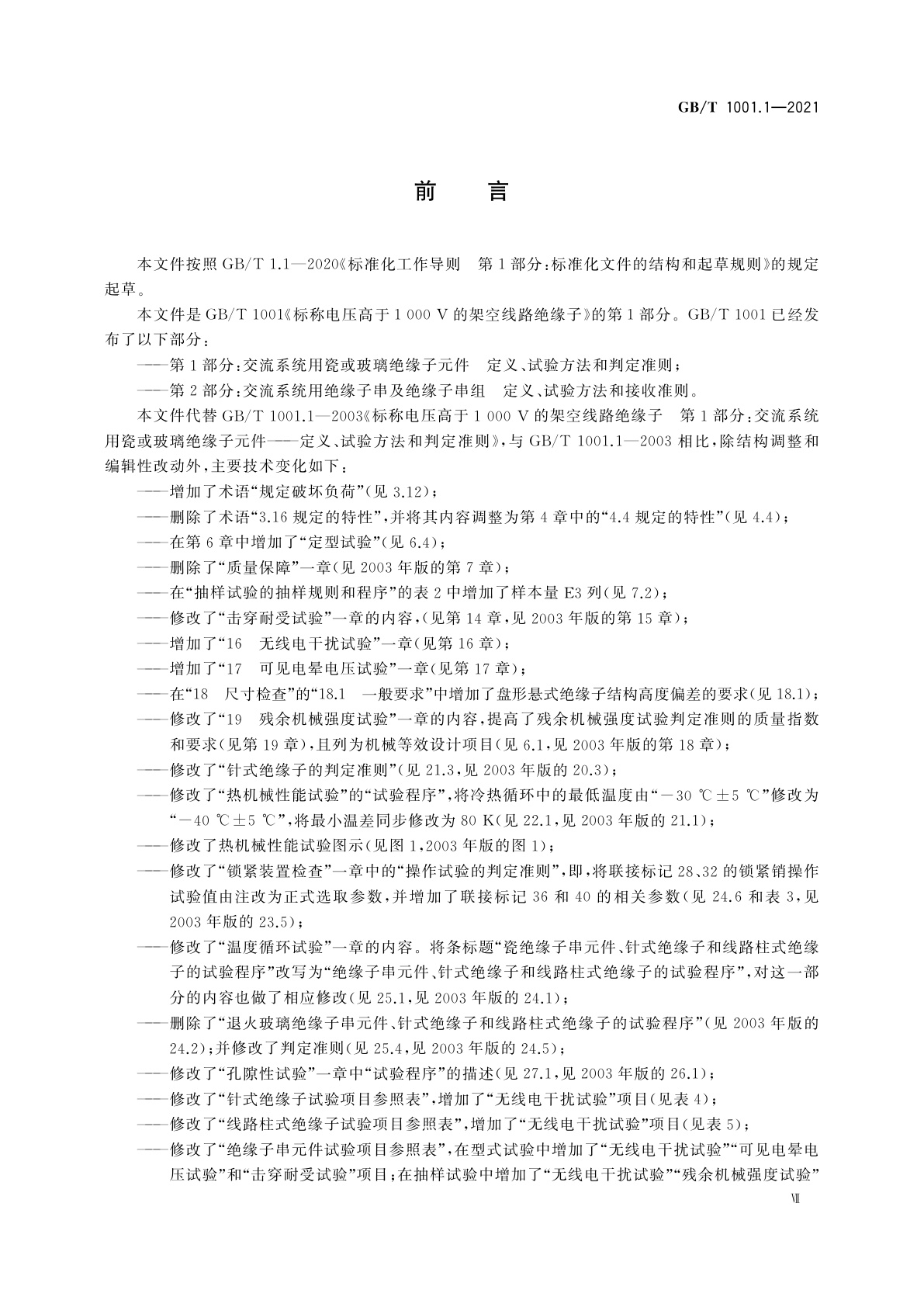 GB/T 1001.1-2021 标称电压高于1 000 V的架空线路绝缘子　第1部分：交流系统用瓷或玻璃绝缘子元件　定义、试验方法和判定准则