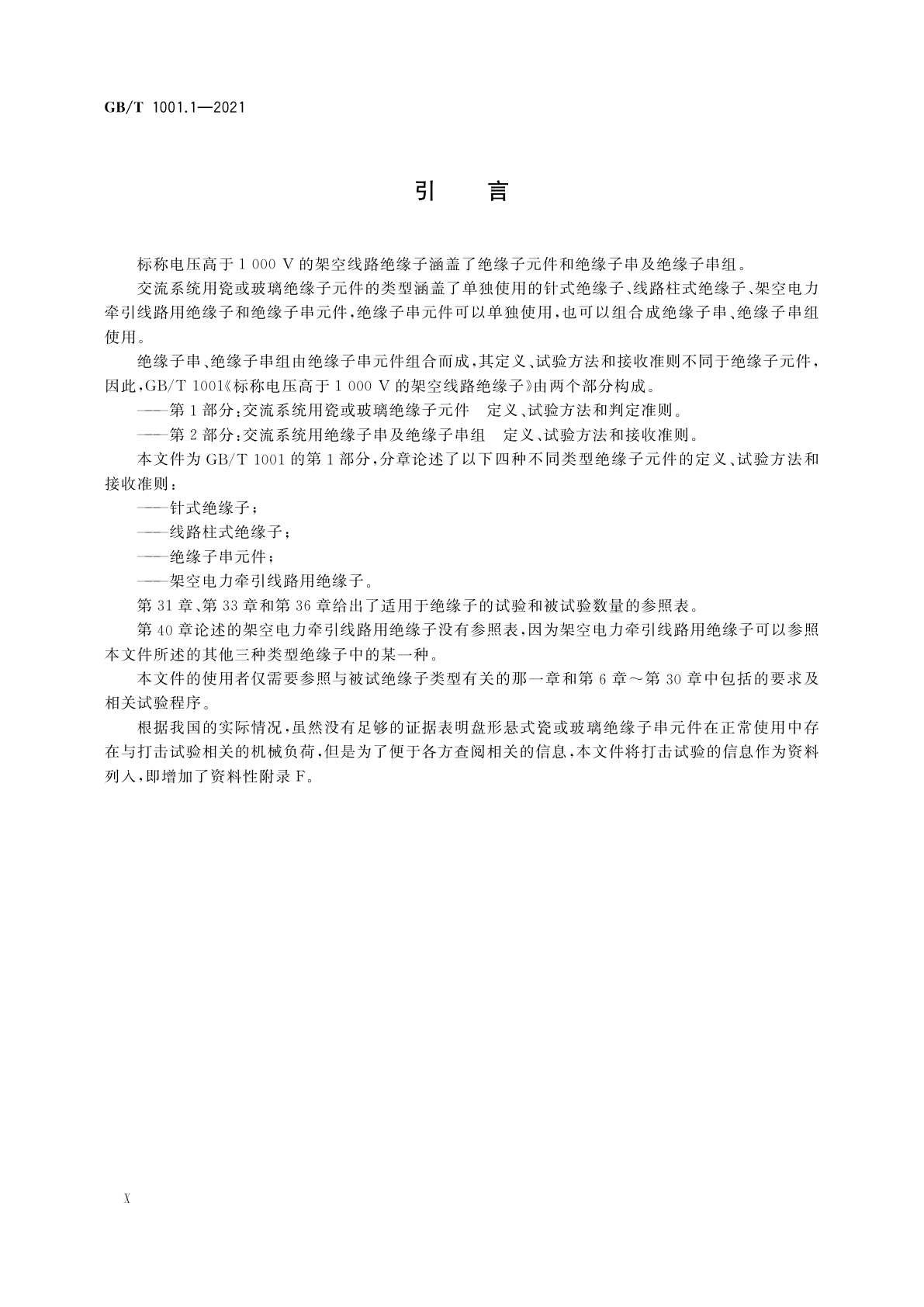 GB/T 1001.1-2021 标称电压高于1 000 V的架空线路绝缘子　第1部分：交流系统用瓷或玻璃绝缘子元件　定义、试验方法和判定准则