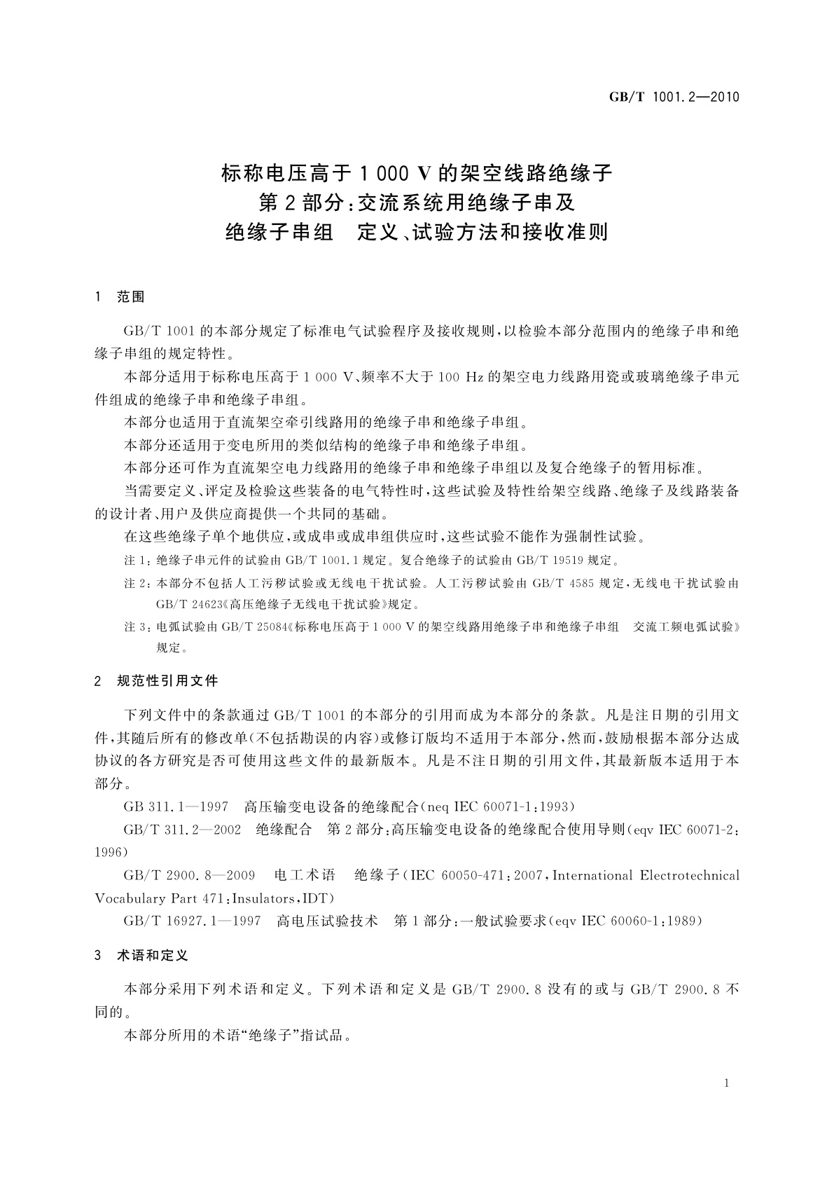 GB/T 1001.2-2010 标称电压高于1 000 V的架空线路绝缘子　第2部分:交流系统用绝缘子串及绝缘子串组　定义、试验方法和接收准则