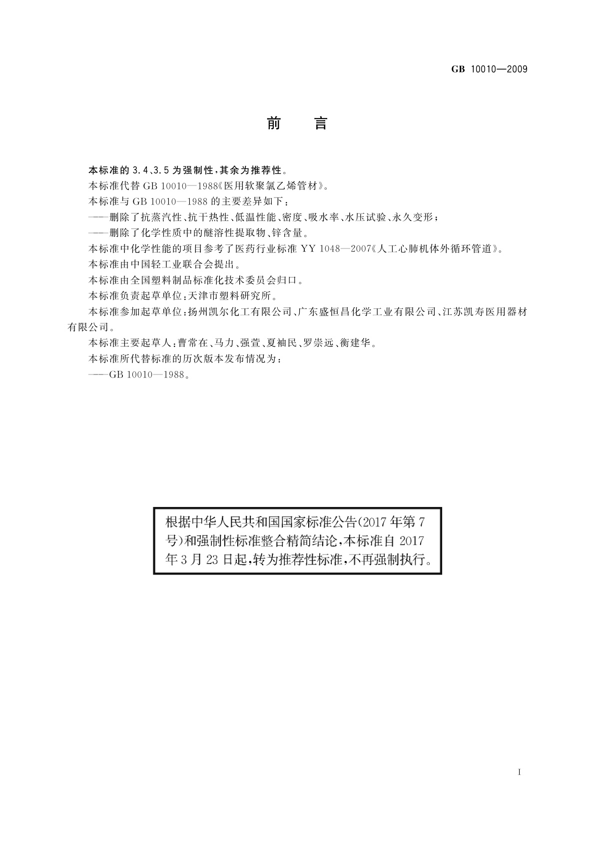 GB/T 10010-2009 医用软聚氯乙烯管材