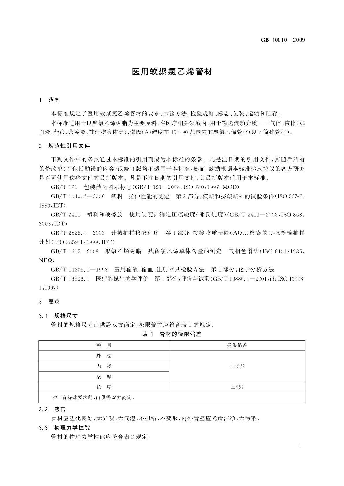 GB/T 10010-2009 医用软聚氯乙烯管材